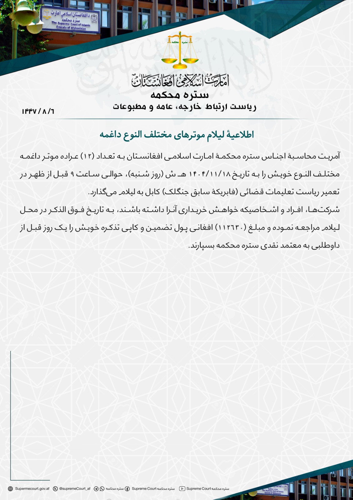 اطلاعیۀ لیلام موترهای مختلف النوع داغمه