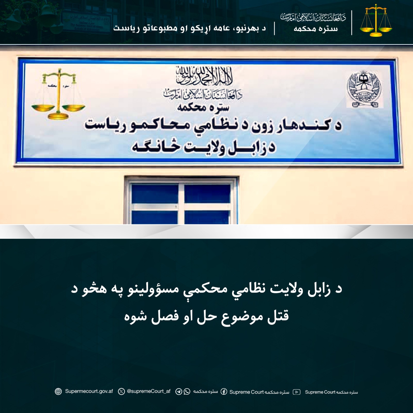 د زابل ولايت نظامي محکمې مسؤولينو په هڅو د قتل موضوع حل او فصل شوه