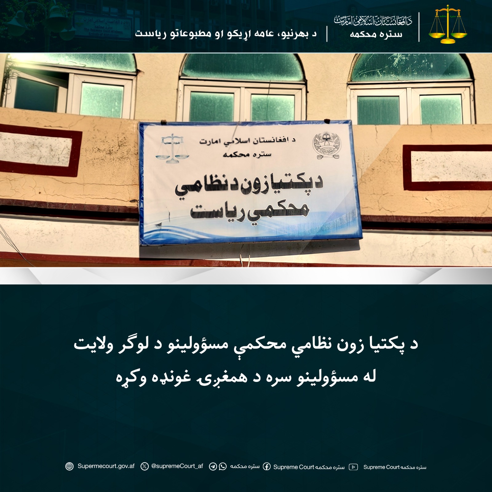 د پکتیا زون نظامي محکمې مسؤولينو د لوګر ولايت له مسؤولينو سره د همغږۍ غونډه وکړه