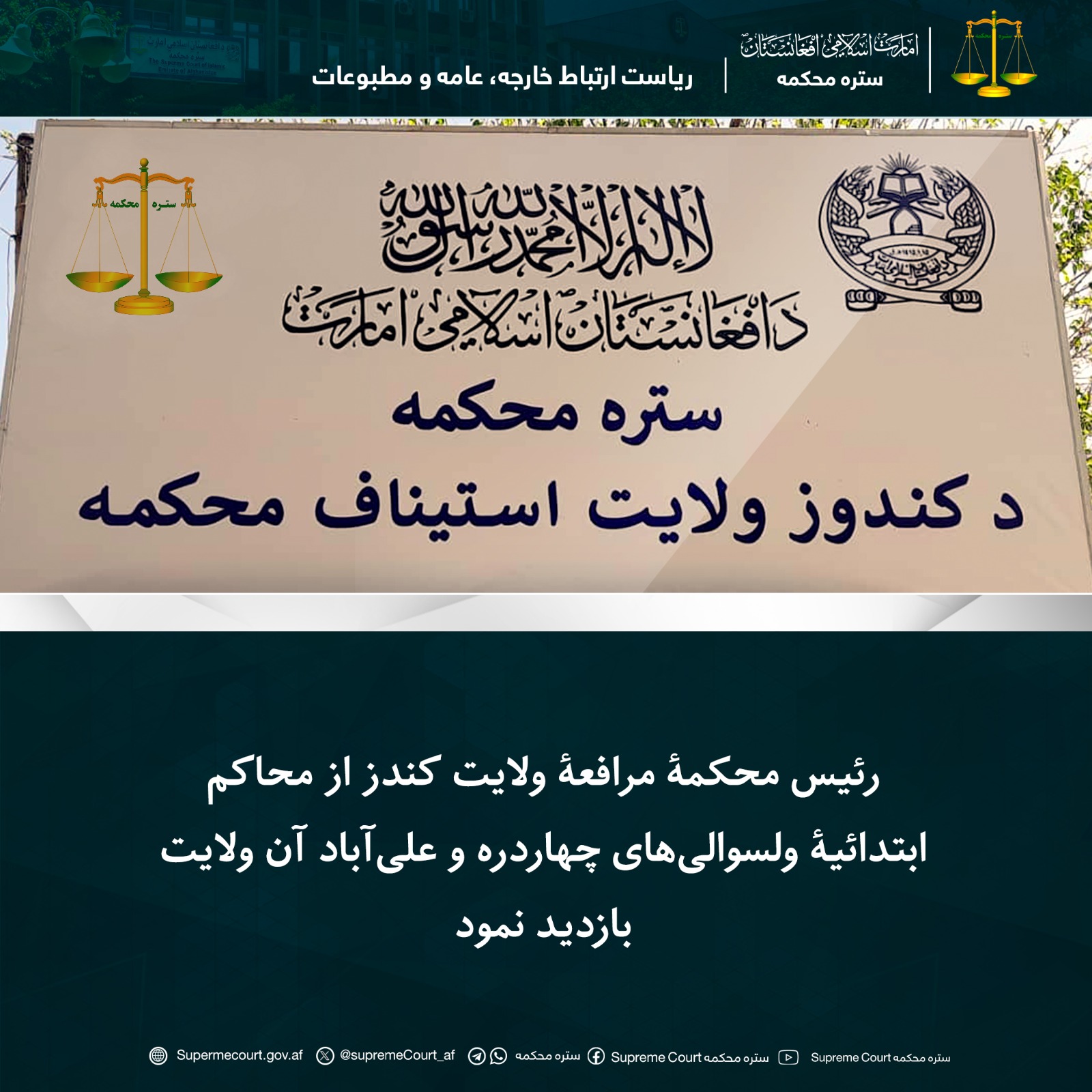 رئیس محکمۀ مرافعۀ ولایت کندز از محاکم ابتدائیۀ ولسوالی‌های چهاردره و علی‌آباد آن ولایت بازدید نمود