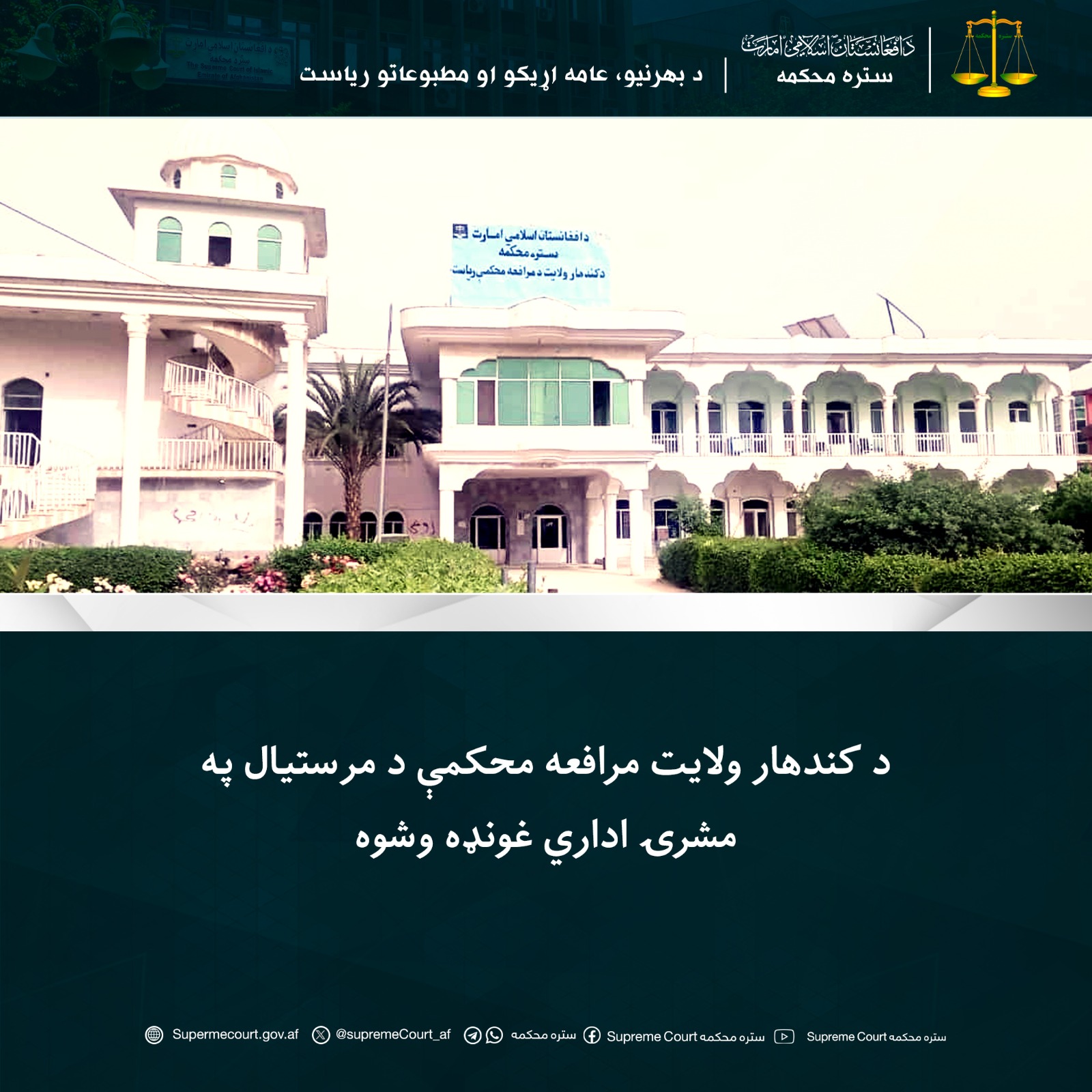 د کندهار ولایت مرافعه محکمې د مرستيال په مشرۍ اداري غونډه وشوه