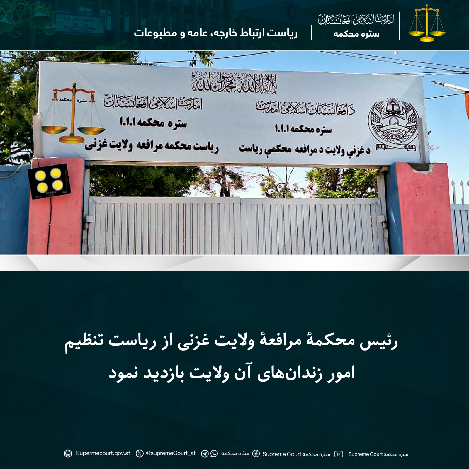 رئیس محکمۀ مرافعۀ ولایت غزنی از ریاست تنظیم امور زندان‌های آن ولایت بازدید نمود