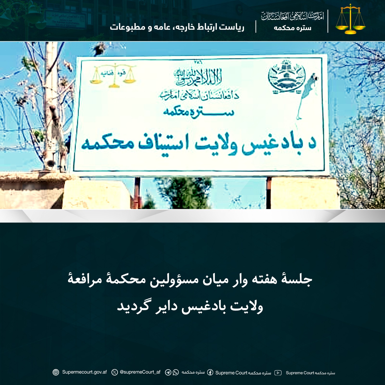 جلسۀ هفته وار میان مسؤولین محکمۀ مرافعۀ ولایت بادغیس دایر گردید