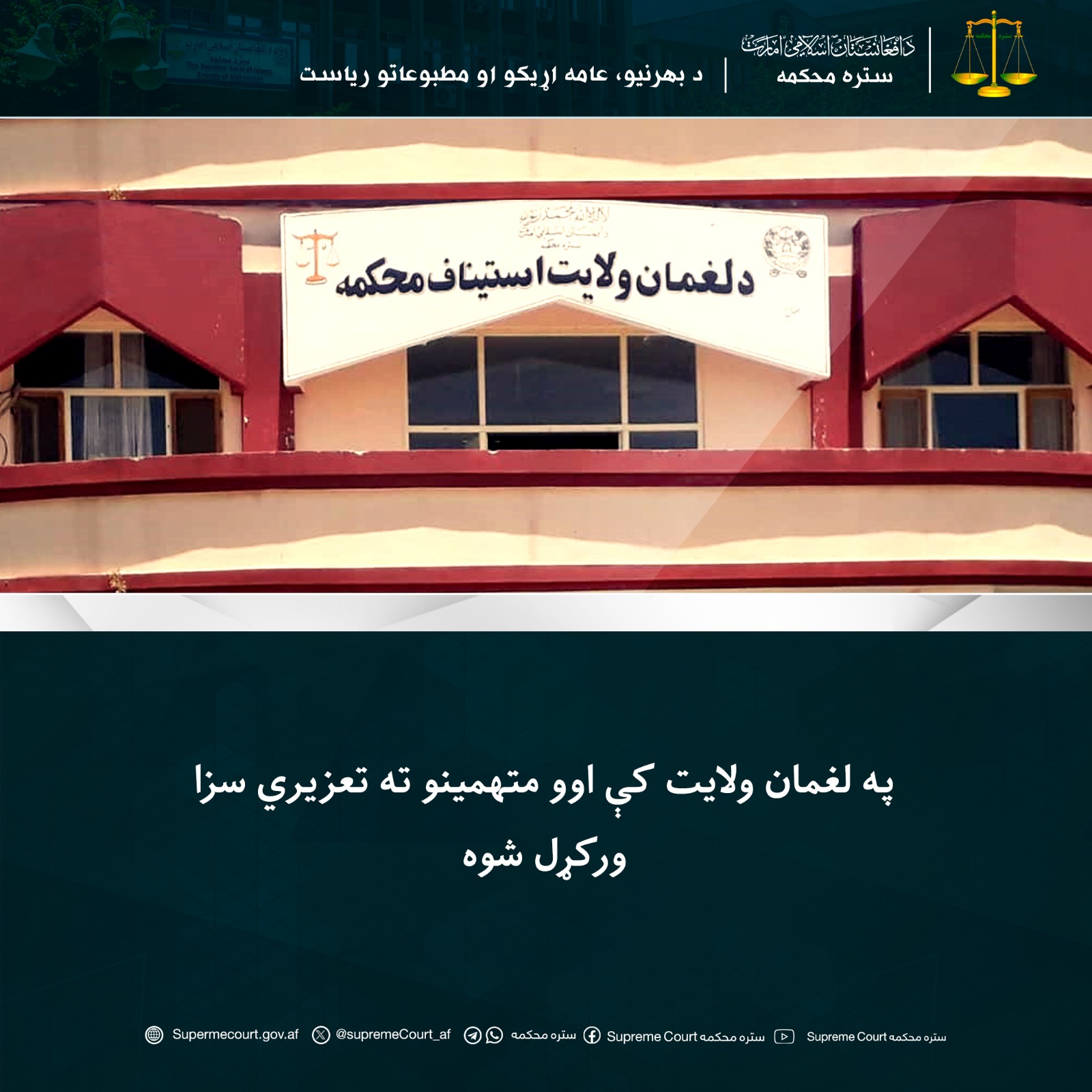 په لغمان ولايت کې اوو متهمينو ته تعزیري سزا ورکړل شوه