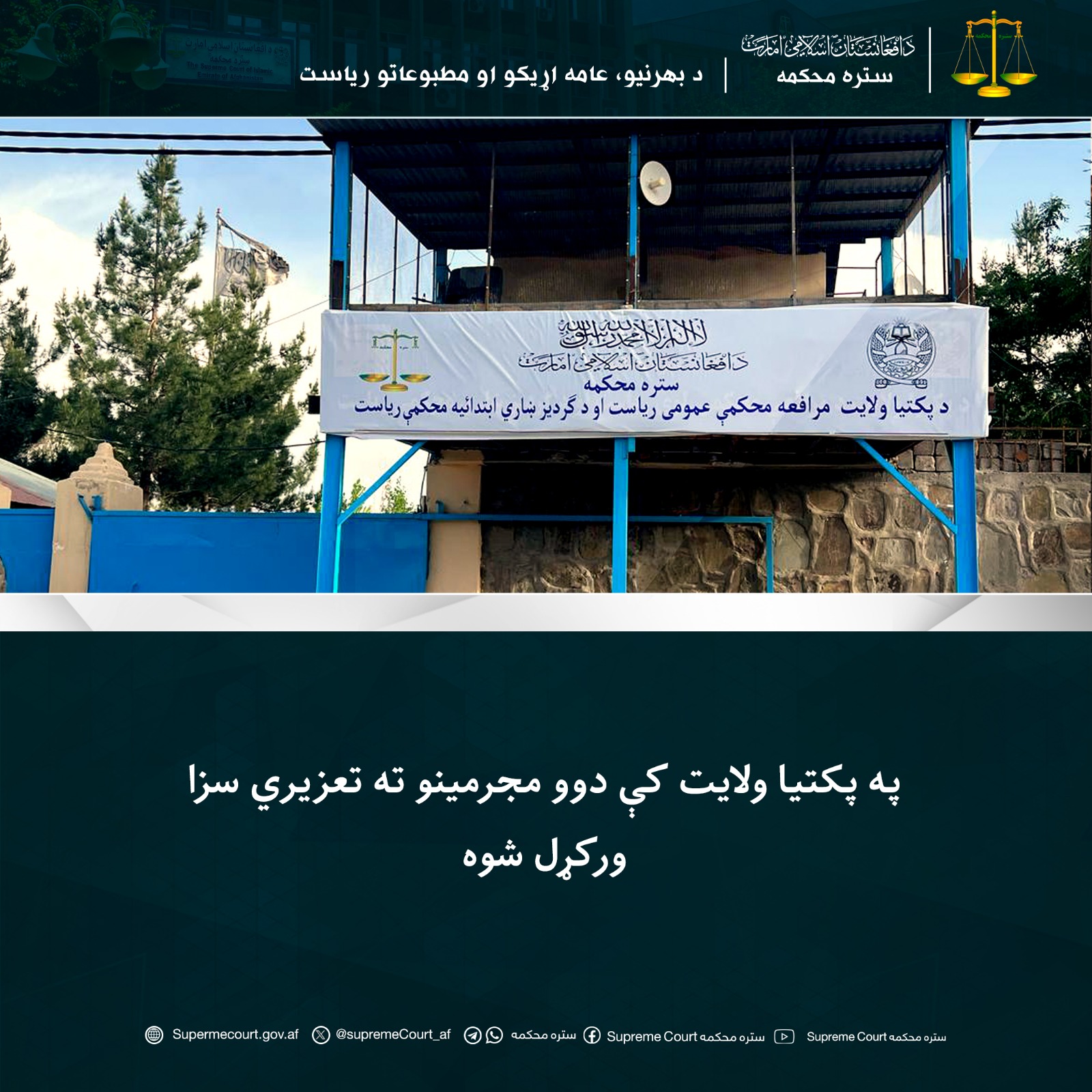 په پکتیا ولايت کې دوو مجرمينو ته تعزیري سزا ورکړل شوه