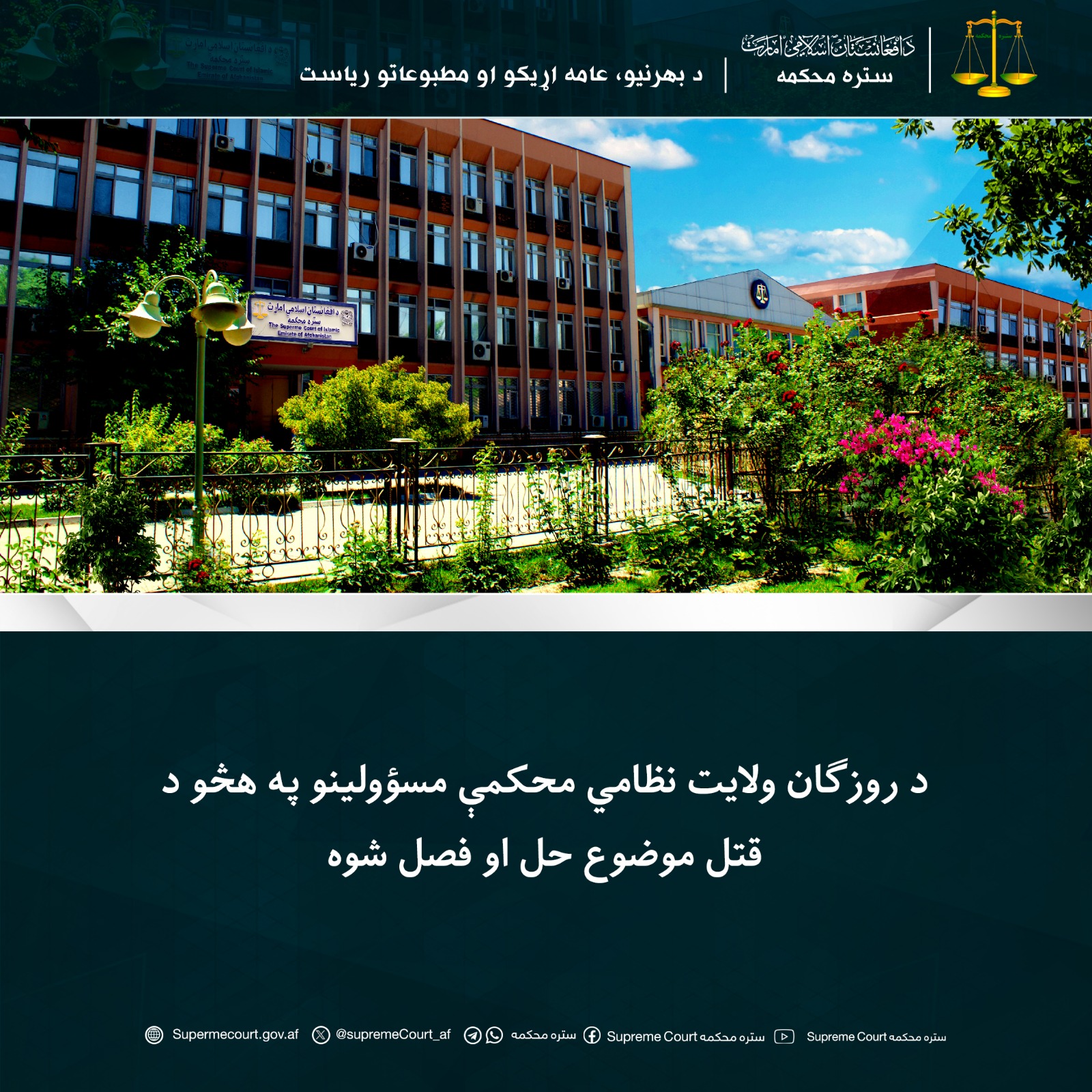 د روزګان ولايت نظامي محکمې مسؤولينو په هڅو د قتل موضوع حل او فصل شوه