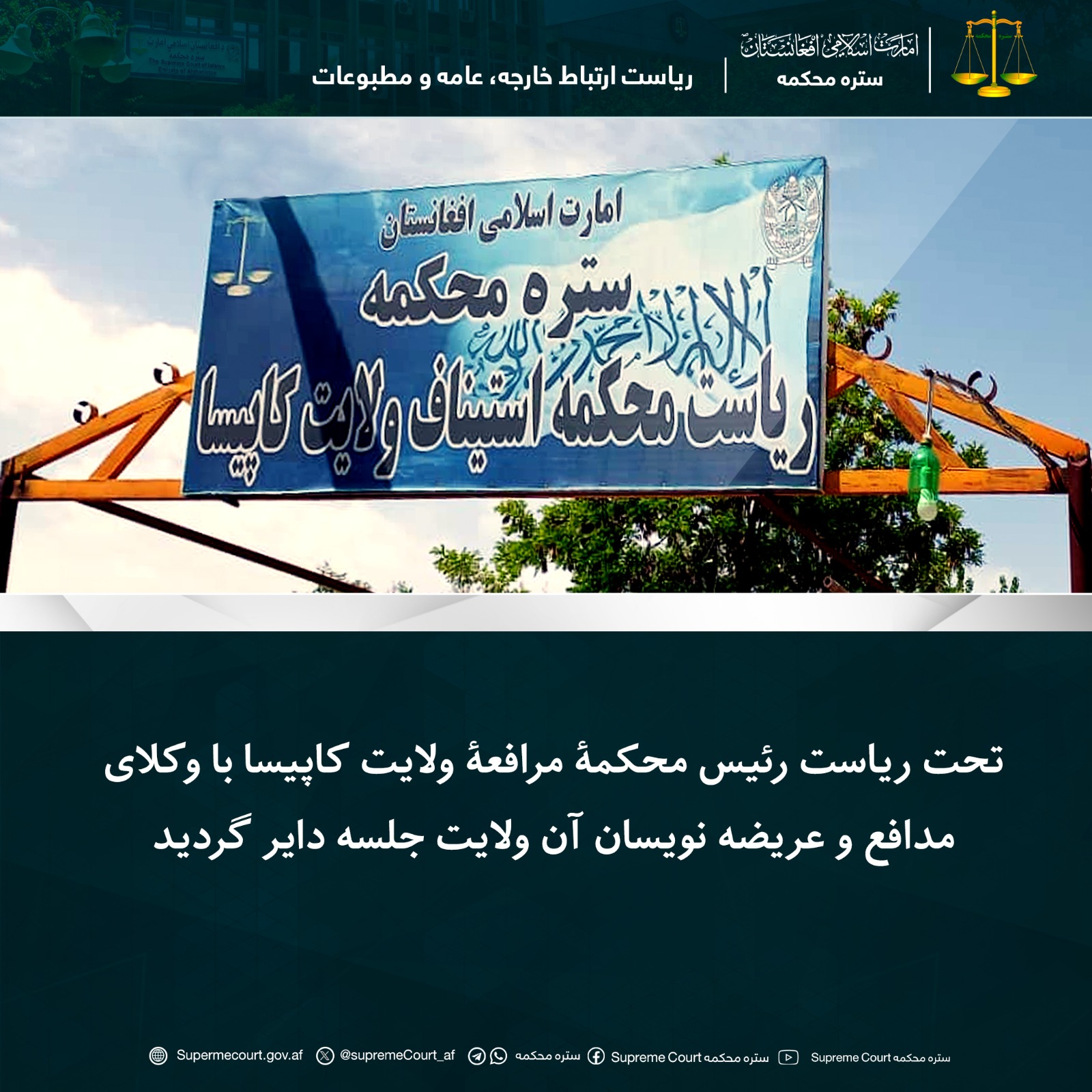 تحت ریاست رئیس محکمۀ مرافعۀ ولایت کاپیسا با وکلای مدافع و عریضه نویسان آن ولایت جلسه دایر گردید