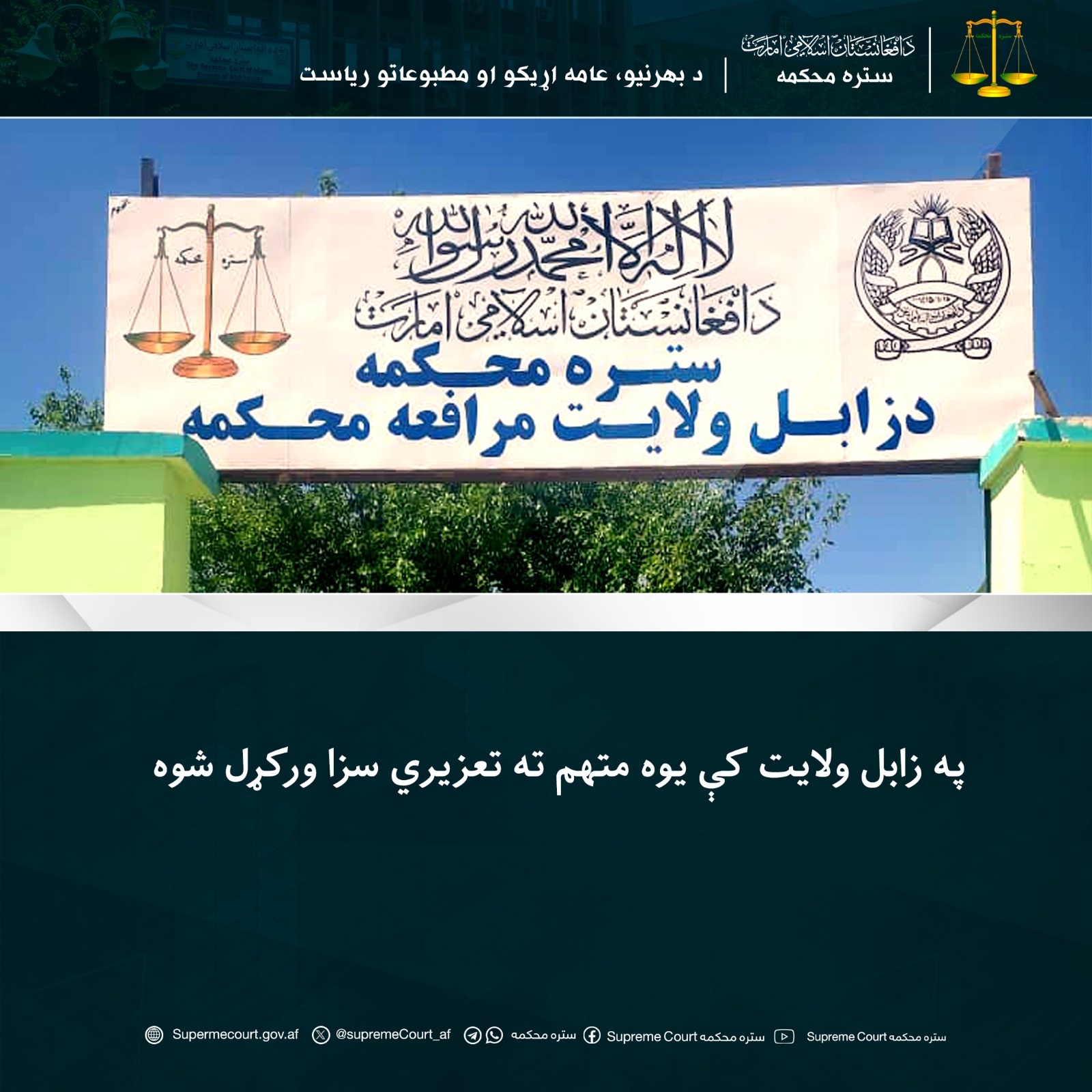 په زابل ولایت کې يوه متهم ته تعزیري سزا ورکړل شوه