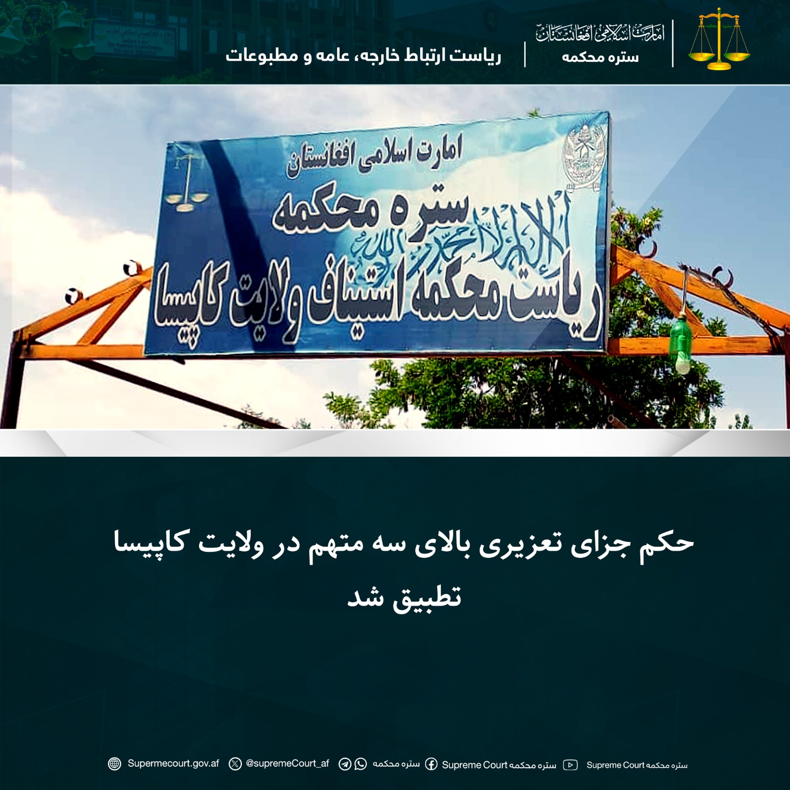 حکم جزای تعزیری بالای سه متهم در ولايت کاپيسا تطبيق شد