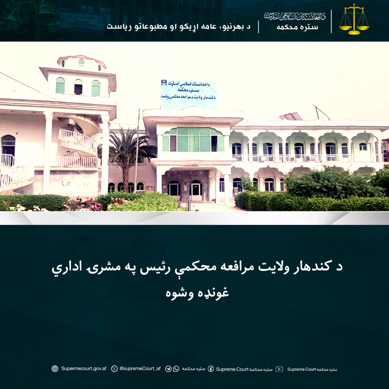 د کندهار ولايت مرافعه محکمې رئيس په مشرۍ اداري غونډه وشوه