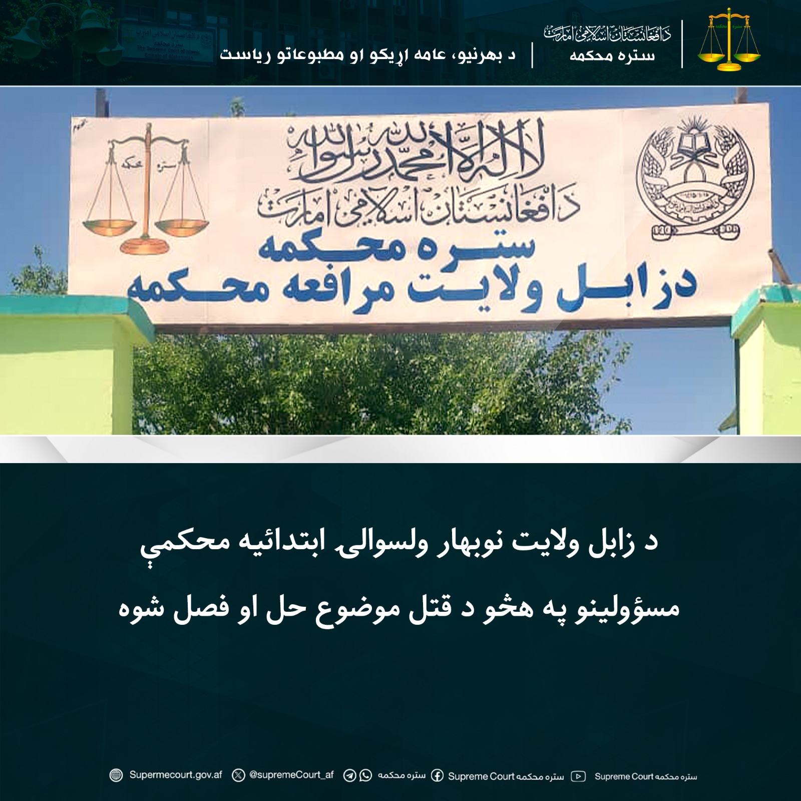 د زابل ولايت نوبهار ولسوالۍ ابتدائیه محکمې مسؤولينو په هڅو د قتل موضوع حل او فصل شوه