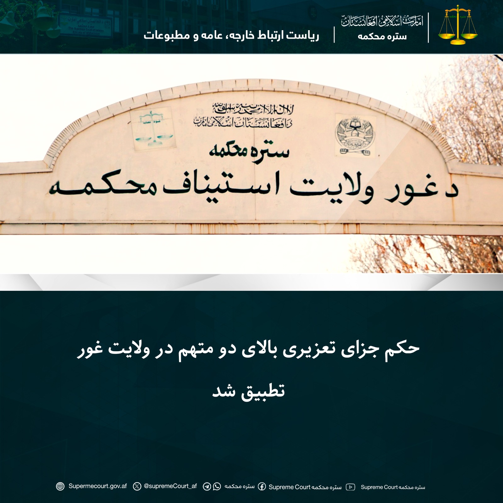 حکم جزای تعزیری بالای دو متهم در ولايت غور تطبيق شد