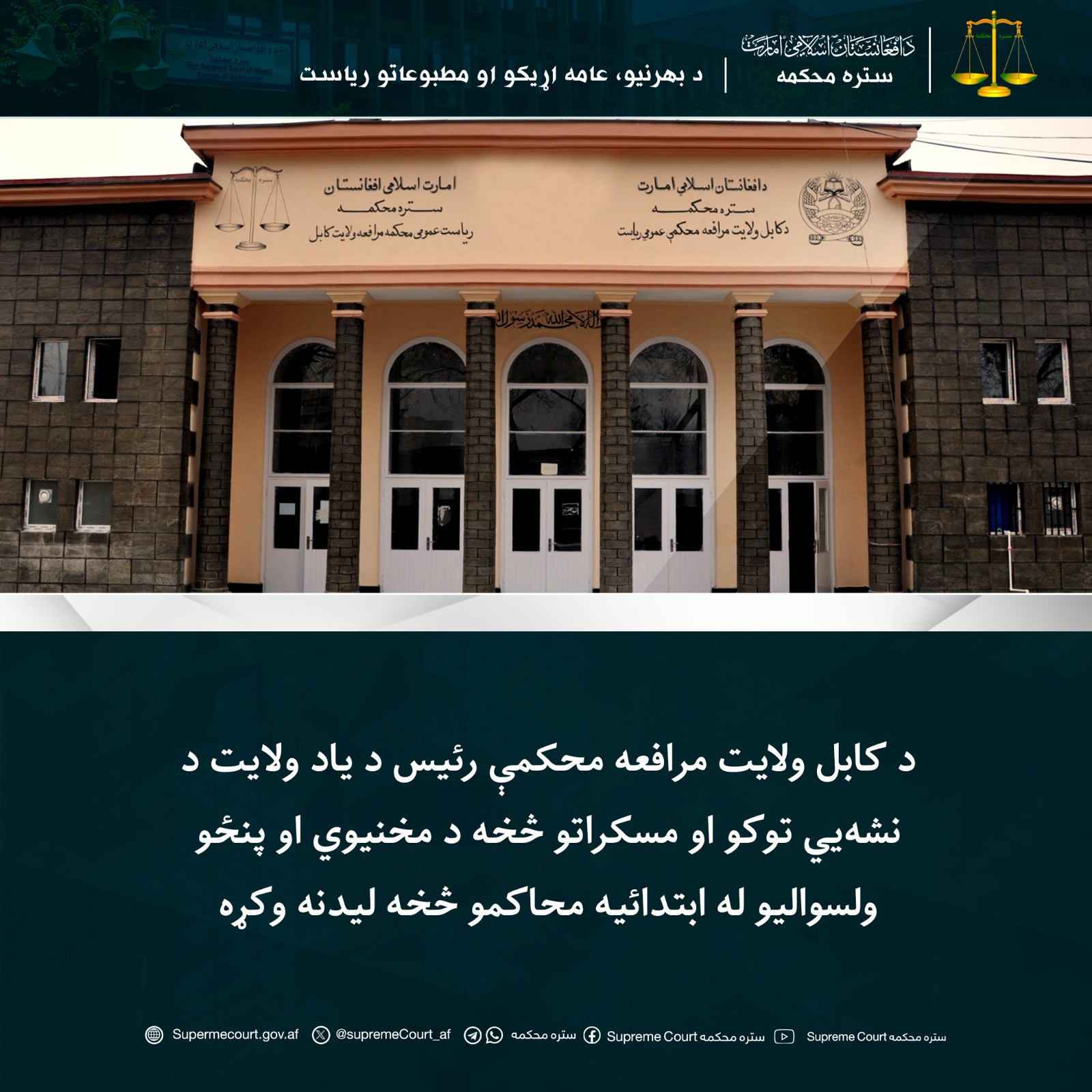 د کابل ولايت مرافعه محکمې رئیس د یاد ولایت د نشه‌یي توکو او مسکراتو څخه د مخنیوي او پنځو ولسوالیو له ابتدائیه محاکمو څخه لیدنه وکړه