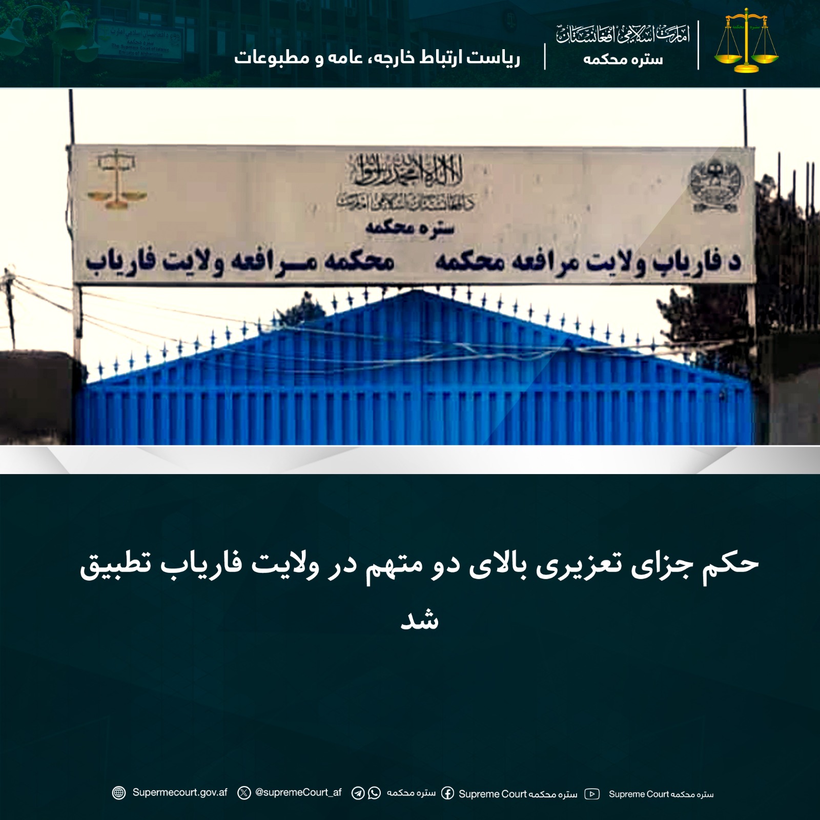 حکم جزای تعزیری بالای دو متهم در ولايت فاریاب تطبيق شد