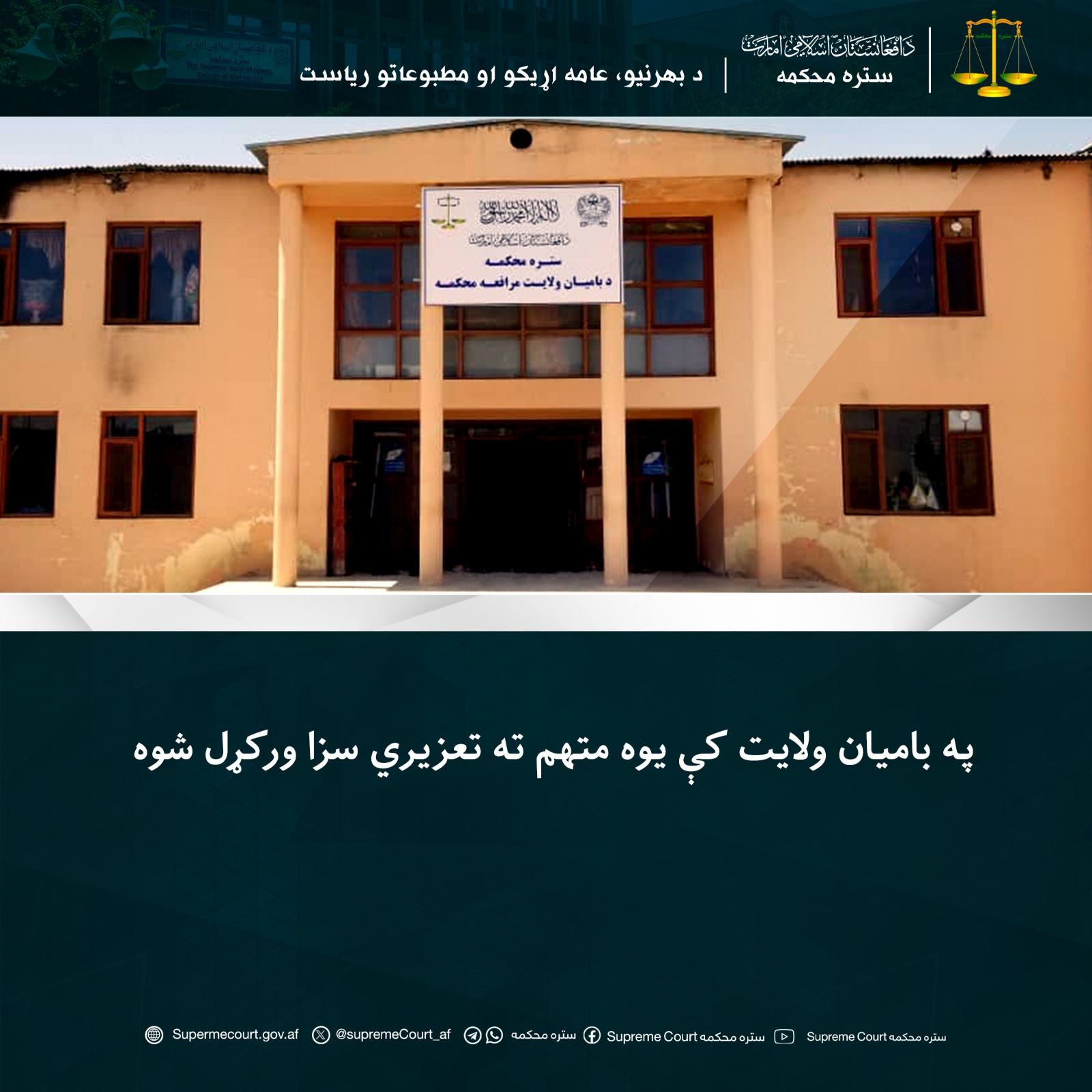 په بامیان ولايت کې یوه متهم ته تعزیري سزا ورکړل شوه