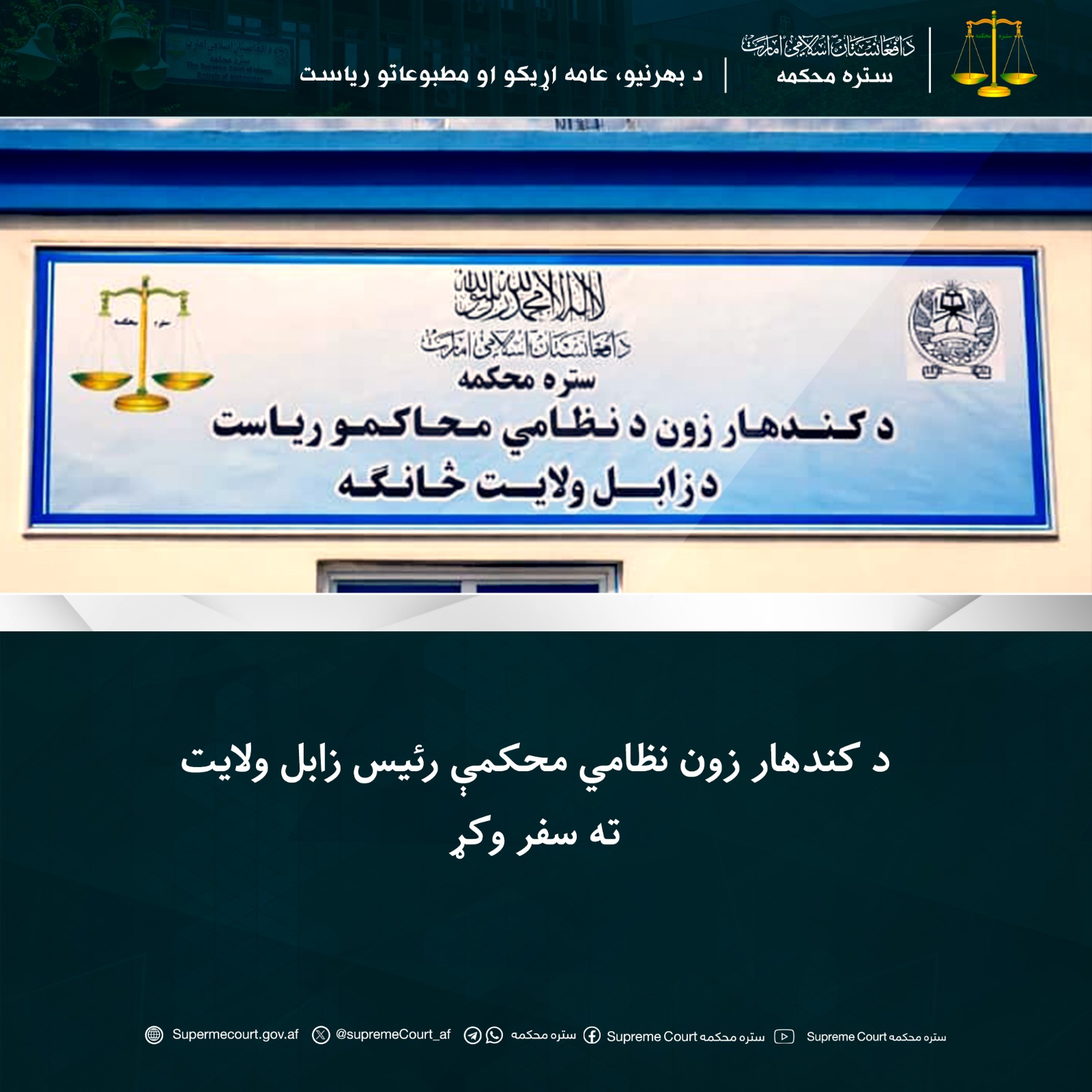 د کندهار زون نظامي محکمې رئيس زابل ولايت ته سفر وکړ