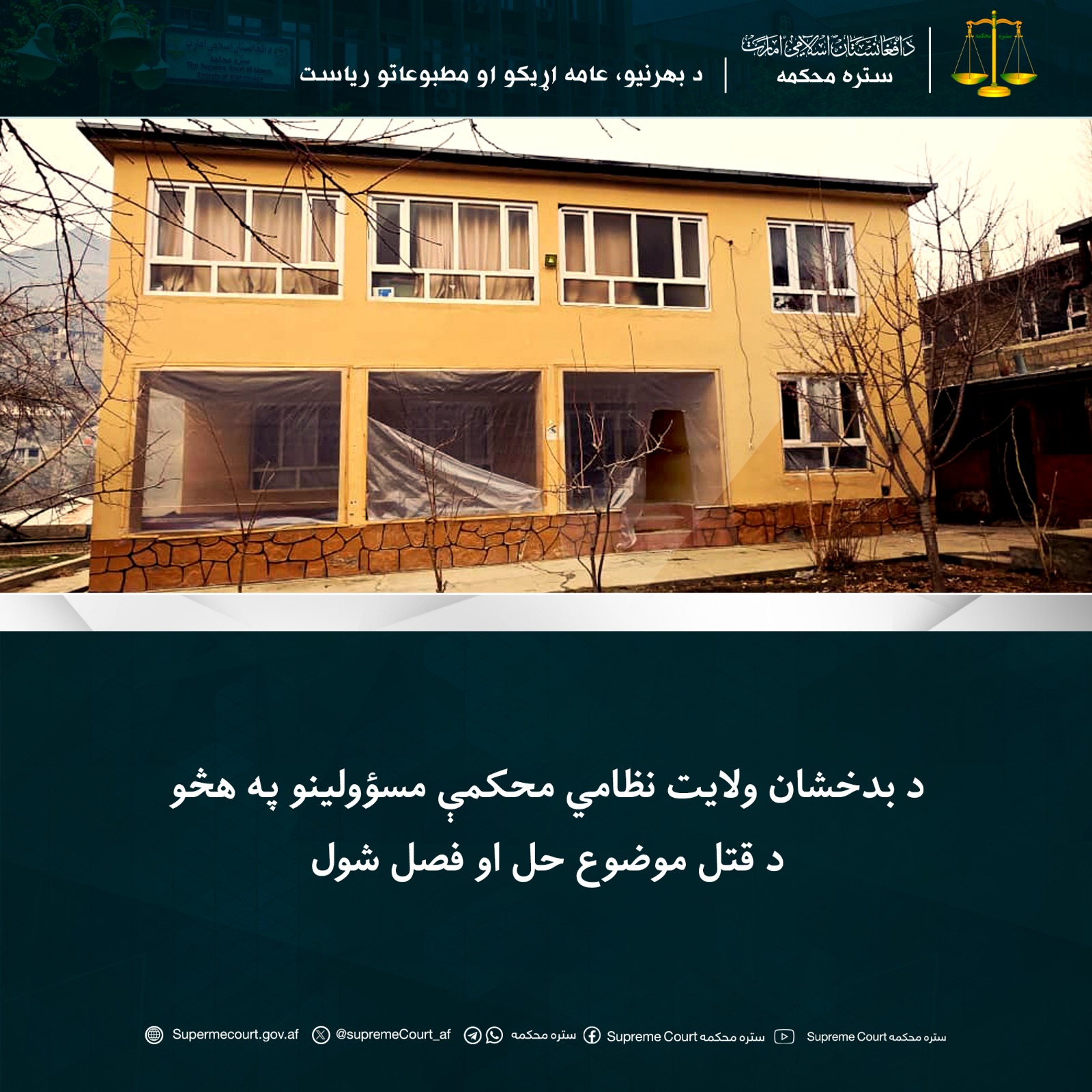 د بدخشان ولایت نظامي محکمې مسؤولینو په هڅو د قتل موضوع حل او فصل شول