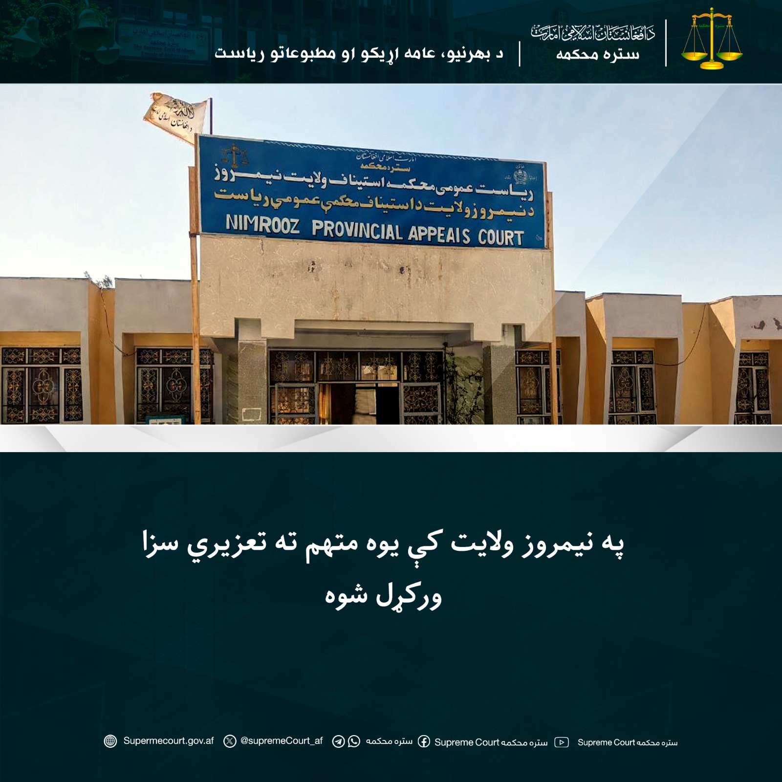 په نیمروز ولايت کې يوه متهم ته تعزیري سزا ورکړل شوه