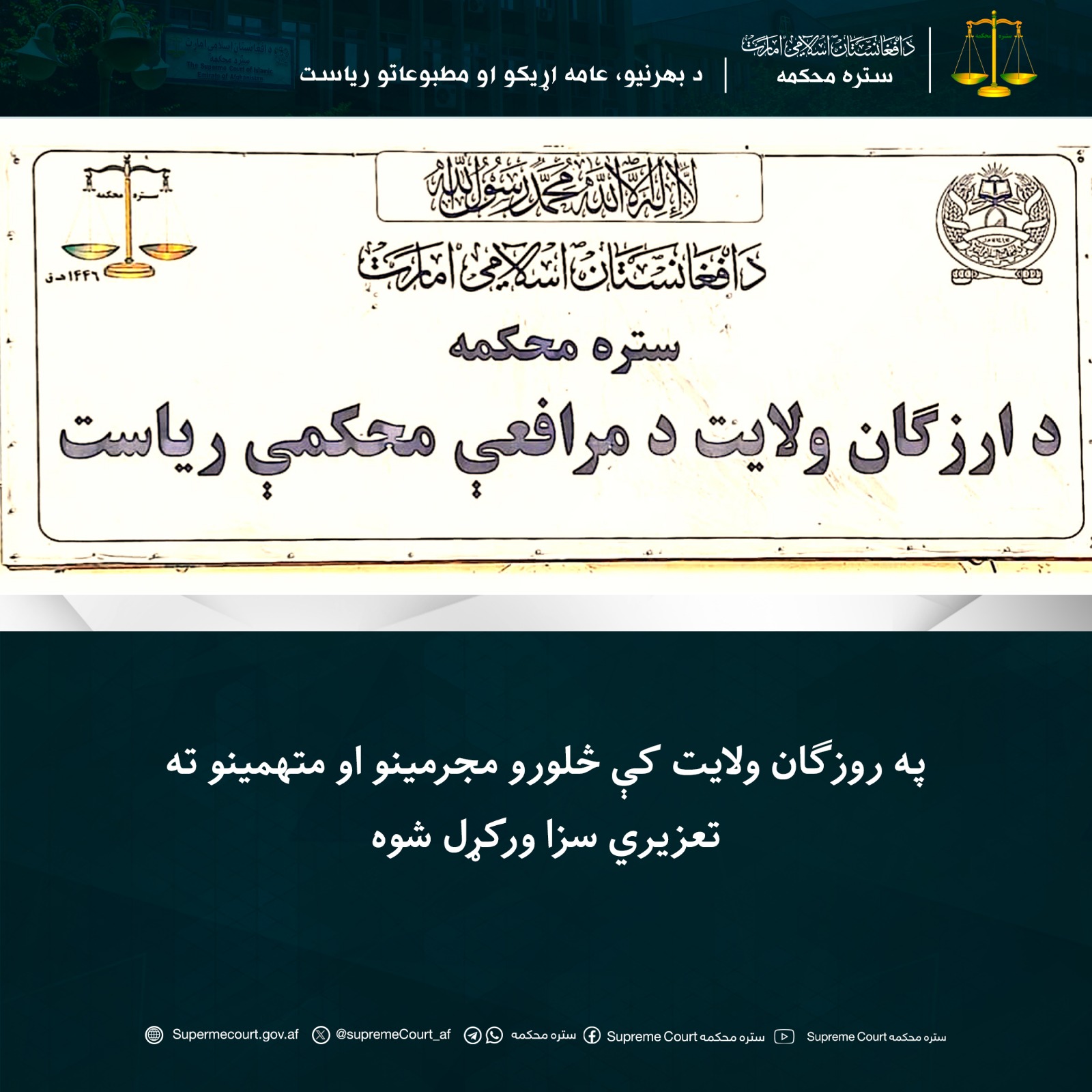 په روزګان ولايت کې څلورو مجرمينو او متهمينو ته تعزیري سزا ورکړل شوه