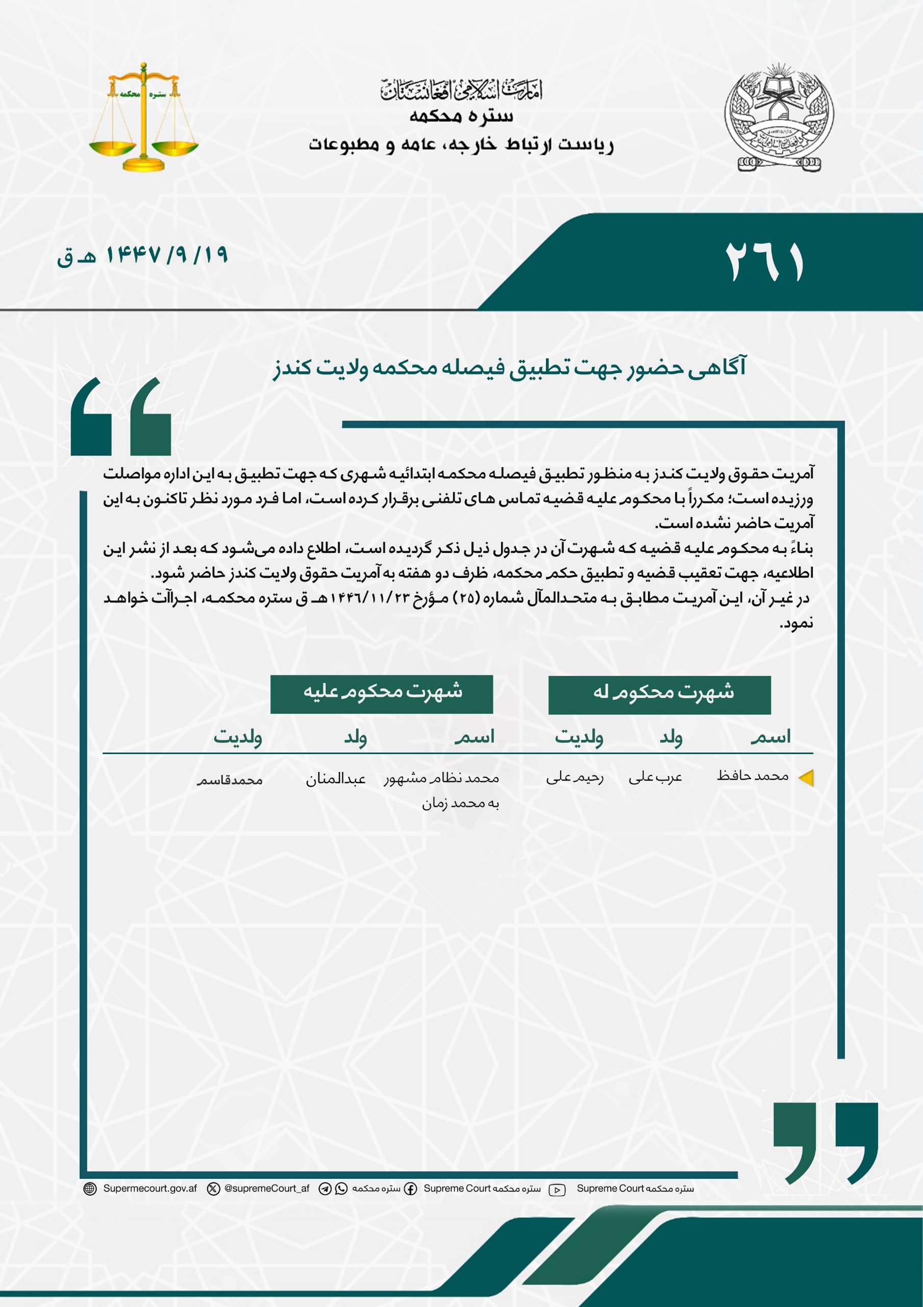 آگاهی حضور جهت تطبیق فیصله محکمه ولایت کندز