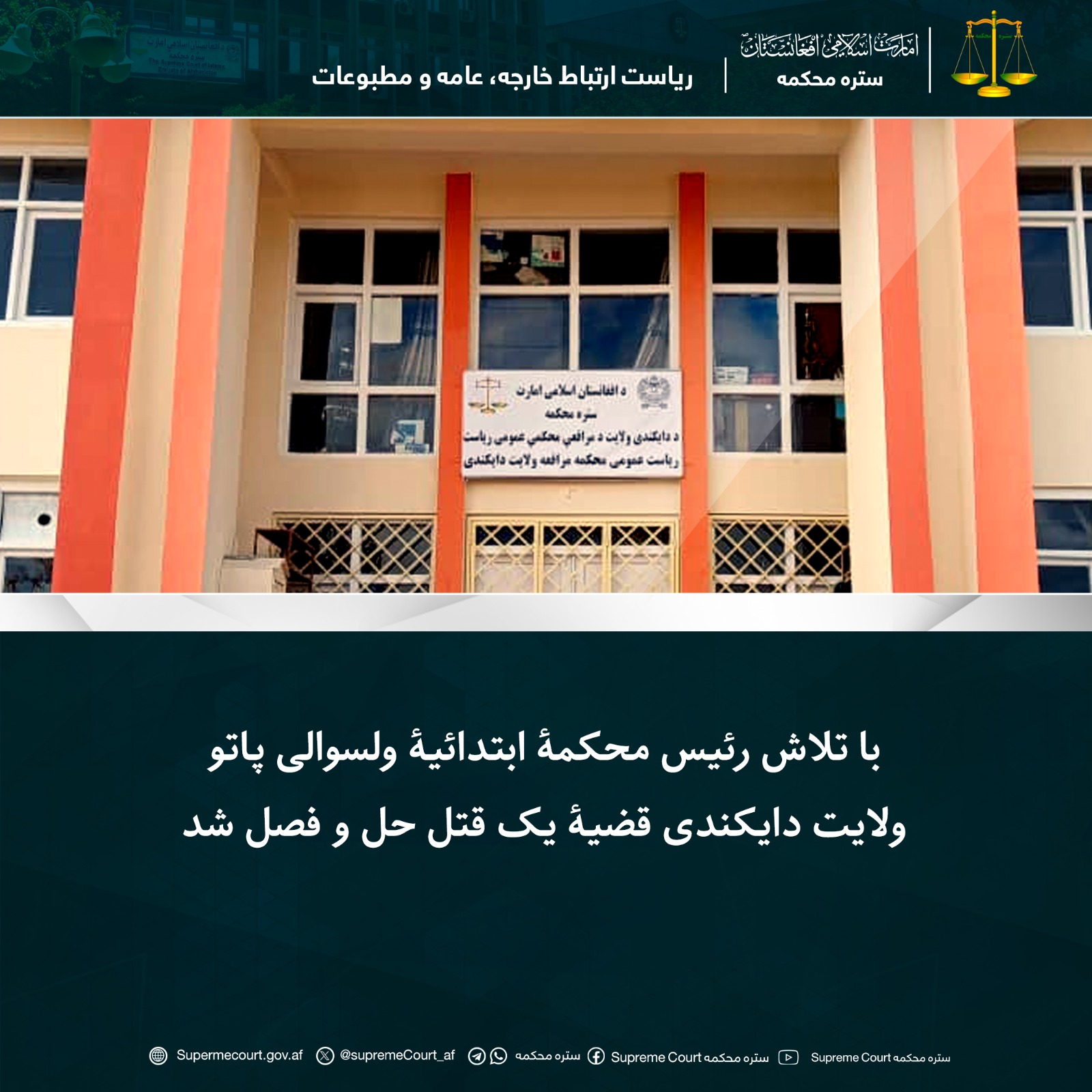 با تلاش‌ رئیس محکمۀ ابتدائیۀ ولسوالی پاتو ولایت دایکندی قضیۀ یک قتل حل و فصل شد