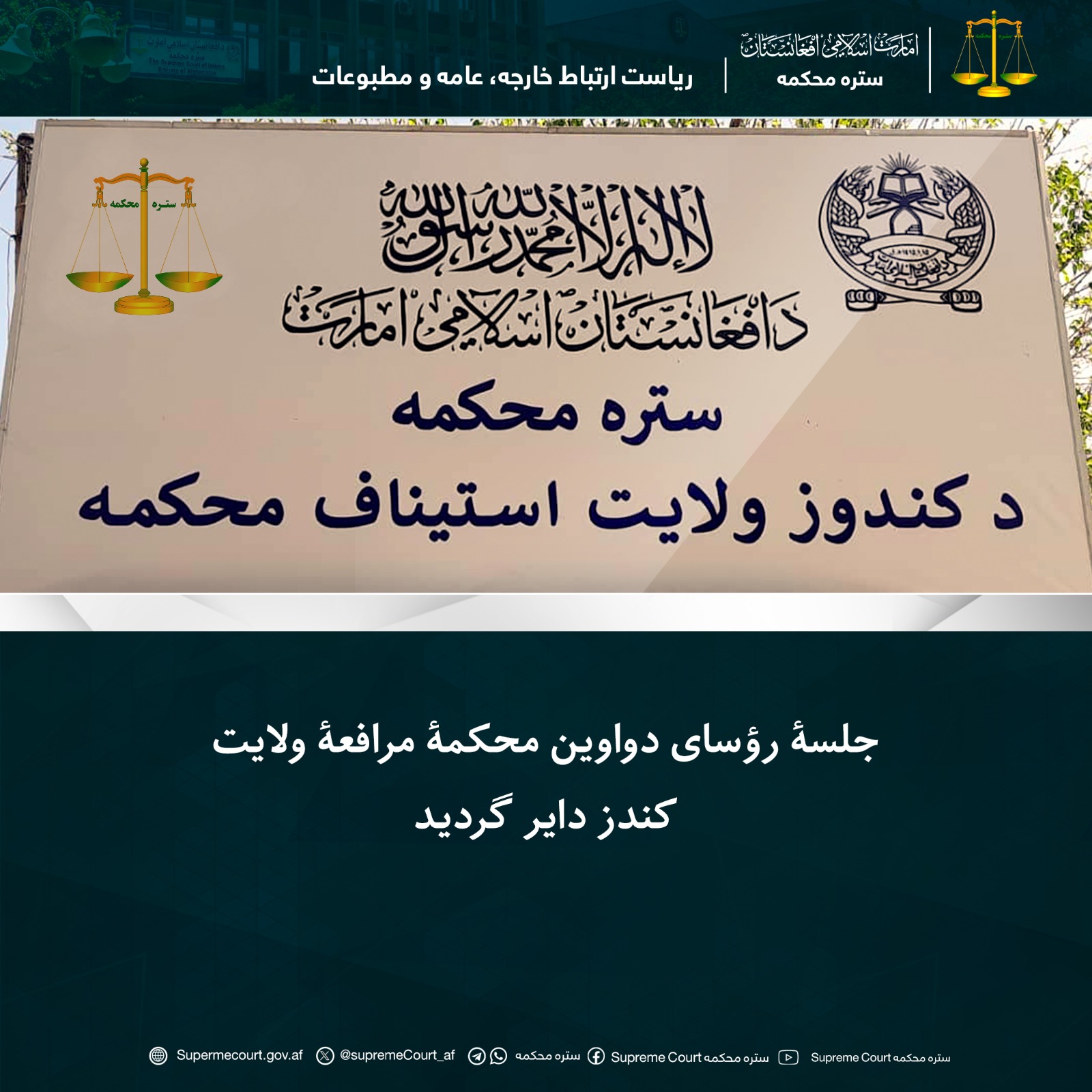 جلسۀ رؤسای دواوین محکمۀ مرافعۀ ولایت کندز دایر گردید