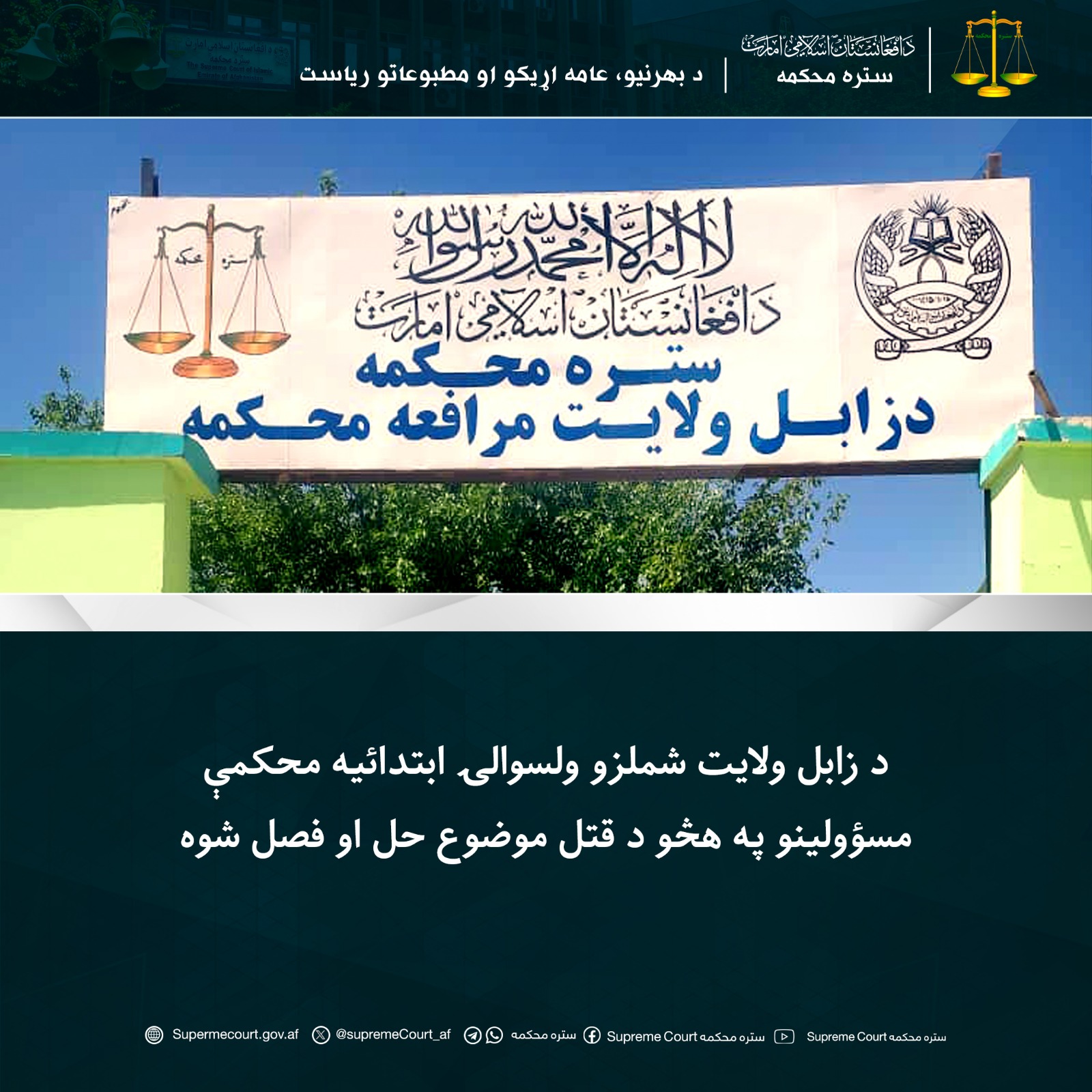 د زابل ولايت شملزو ولسوالۍ ابتدائیه محکمې مسؤولينو په هڅو د قتل موضوع حل او فصل شوه