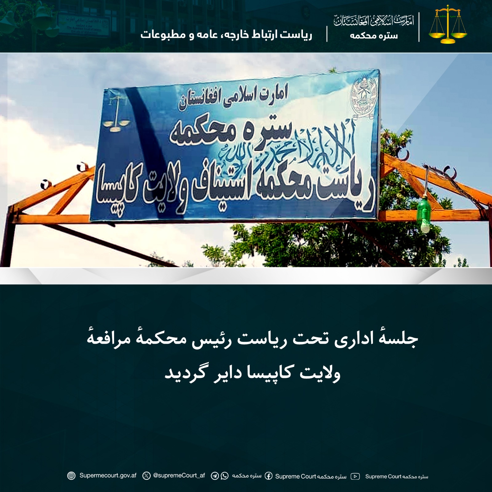 جلسهٔ اداری تحت ریاست رئیس محکمهٔ مرافعهٔ ولايت کاپيسا دایر گردید