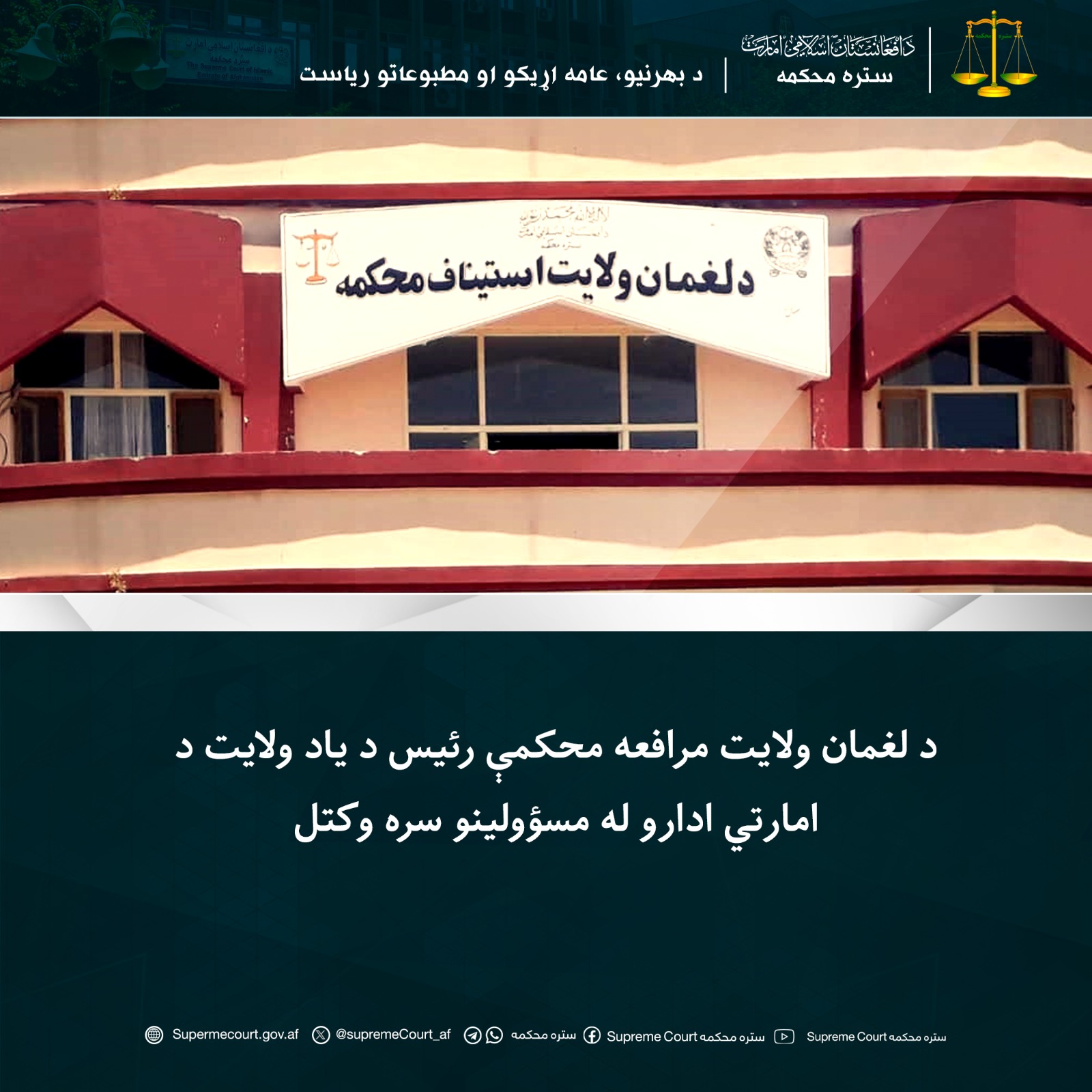 د لغمان ولایت مرافعه محکمې رئيس د یاد ولايت د امارتي ادارو له مسؤولينو سره وکتل