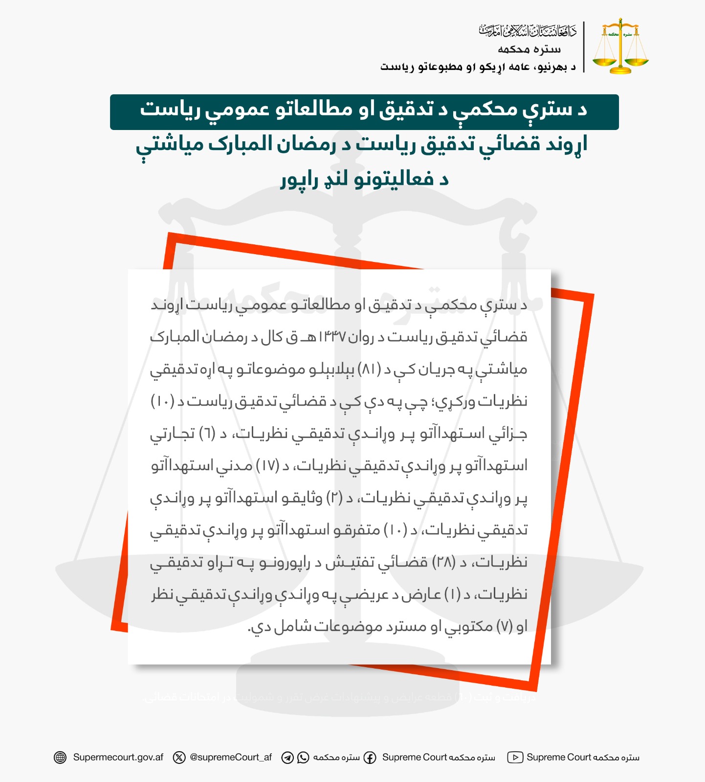 د سترې محکمې د تدقیق او مطالعاتو عمومي ریاست اړوند قضائي تدقیق ریاست د رمضان المبارک میاشتې د فعالیتونو لنډ راپور
