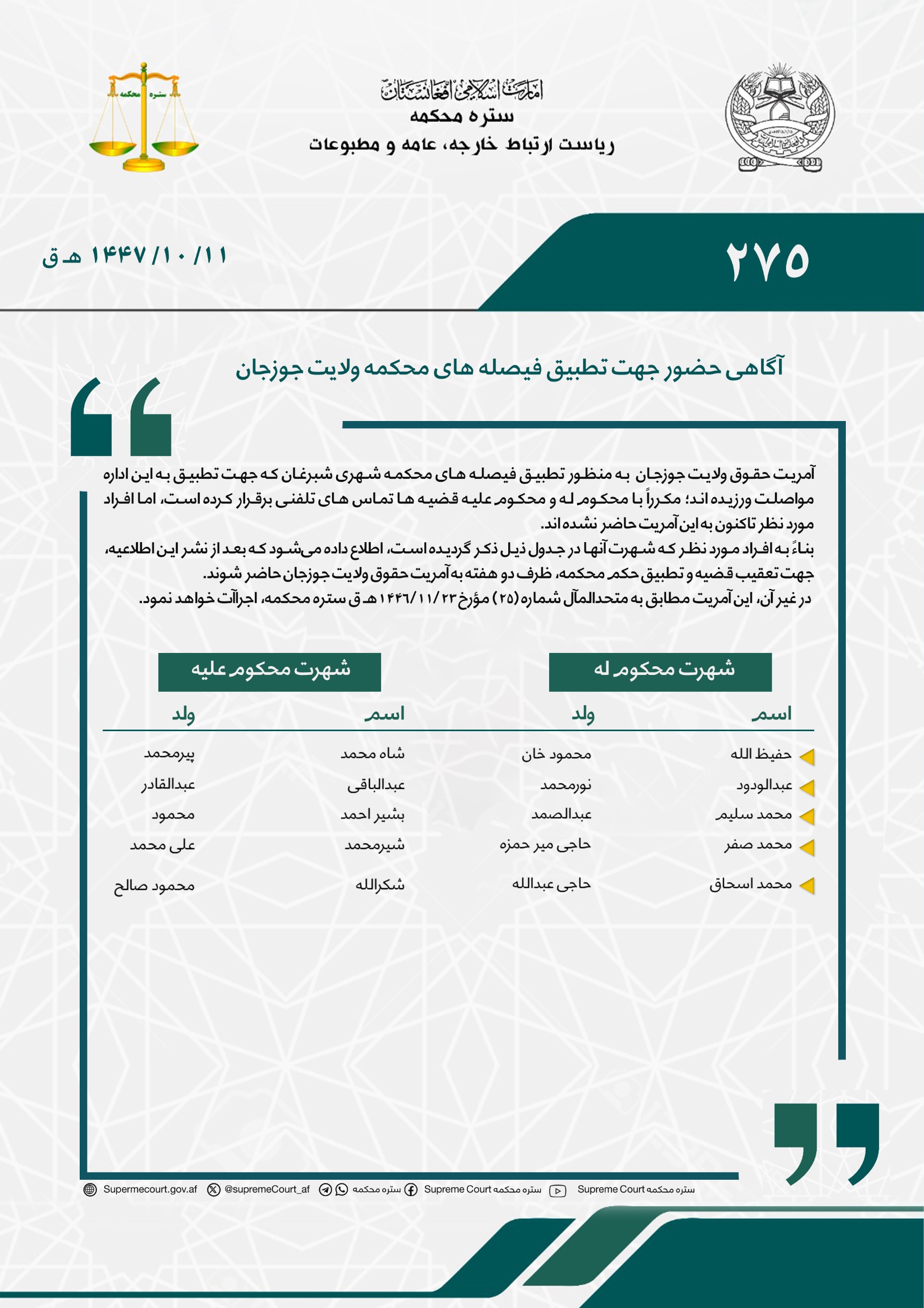 آگاهی حضور جهت تطبیق فیصله های محکمه ولایت جوزجان