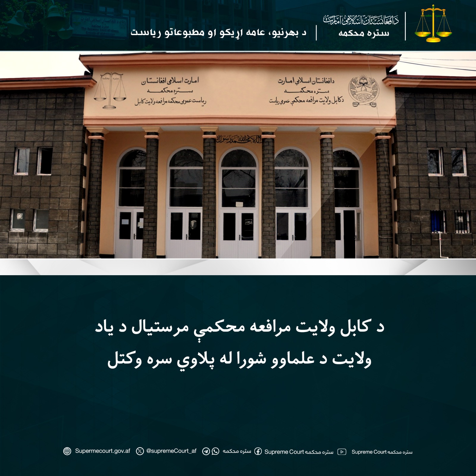 د کابل ولایت مرافعه محکمې مرستیال د یاد ولایت د علماوو شورا له پلاوي سره وکتل