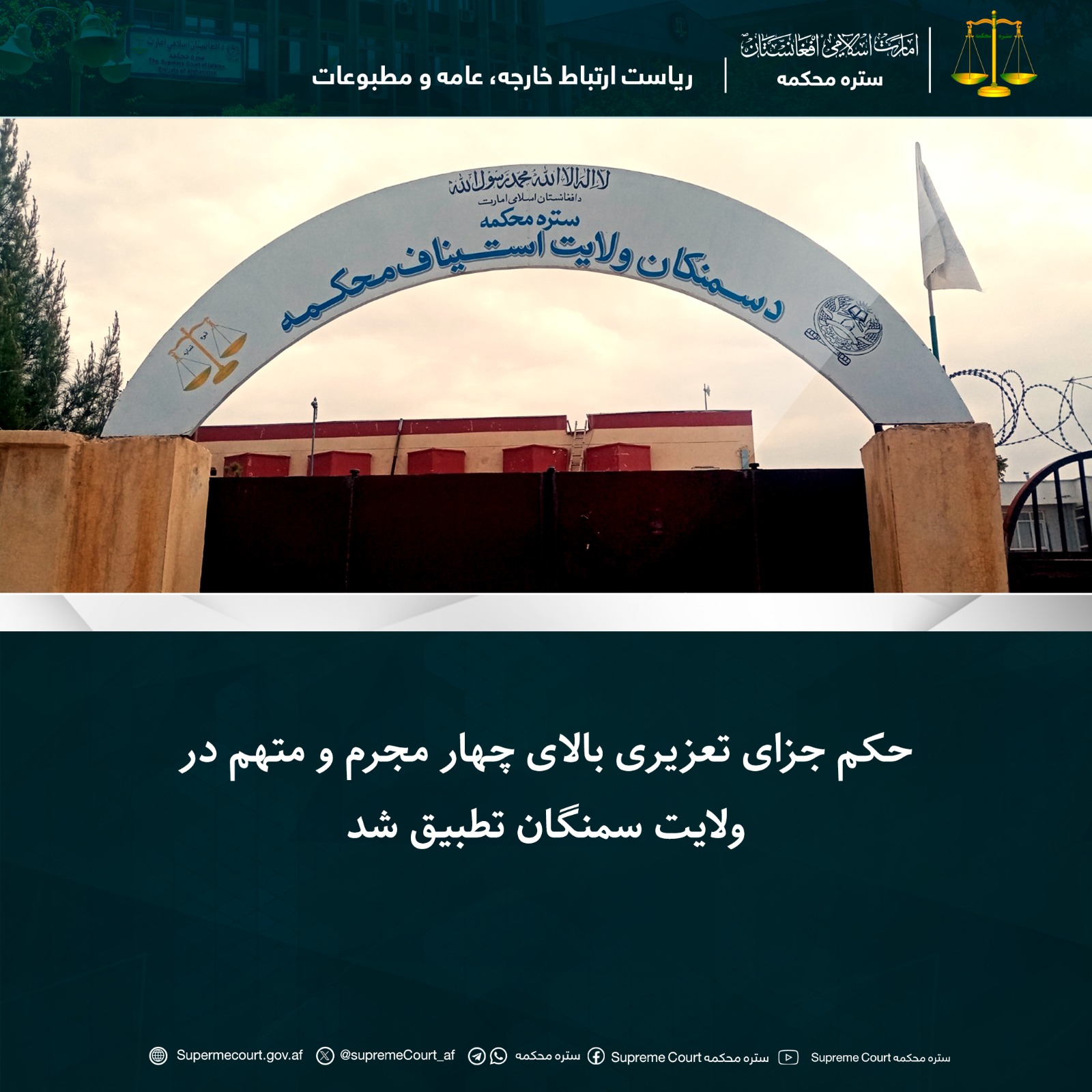 حکم جزای تعزیری بالای چهار مجرم و متهم در ولايت سمنگان تطبيق شد