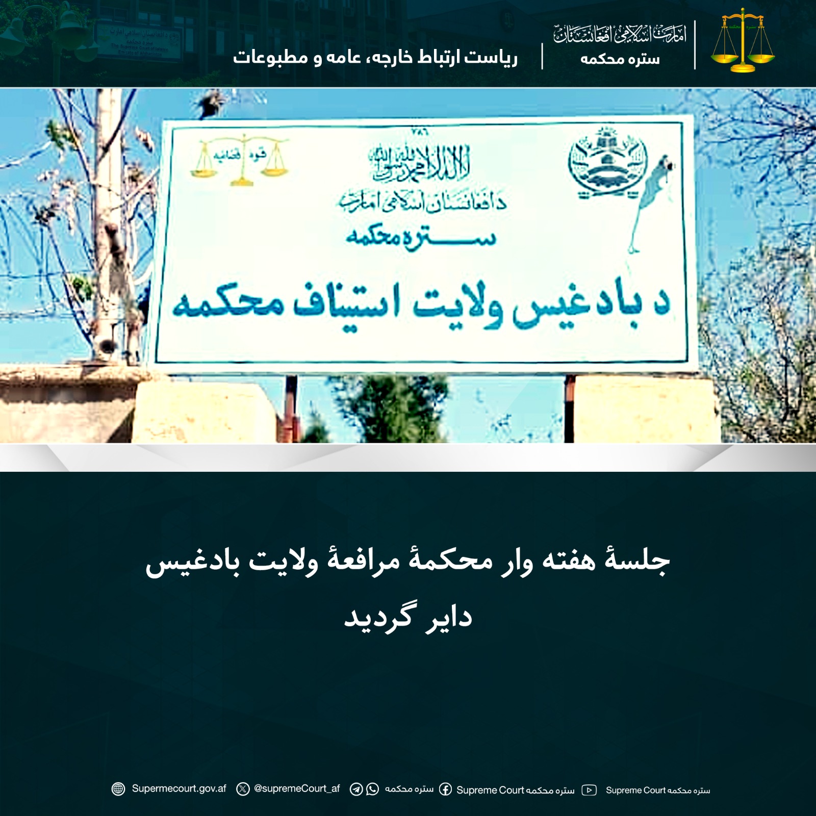 جلسۀ هفته وار محکمۀ مرافعۀ ولایت بادغیس دایر گردید