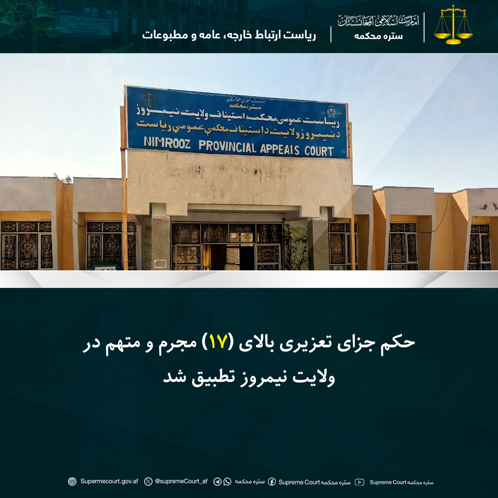 حکم جزای تعزیری بالای (۱۷) مجرم و متهم در ولایت نیمروز تطبیق شد