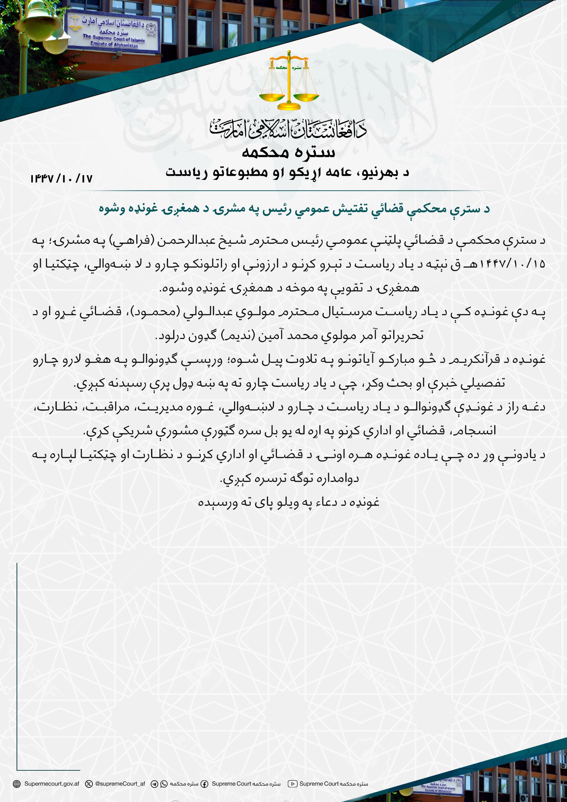 د سترې محکمې قضائي تفتيش عمومي رئیس په مشرۍ د همغږۍ غونډه وشوه