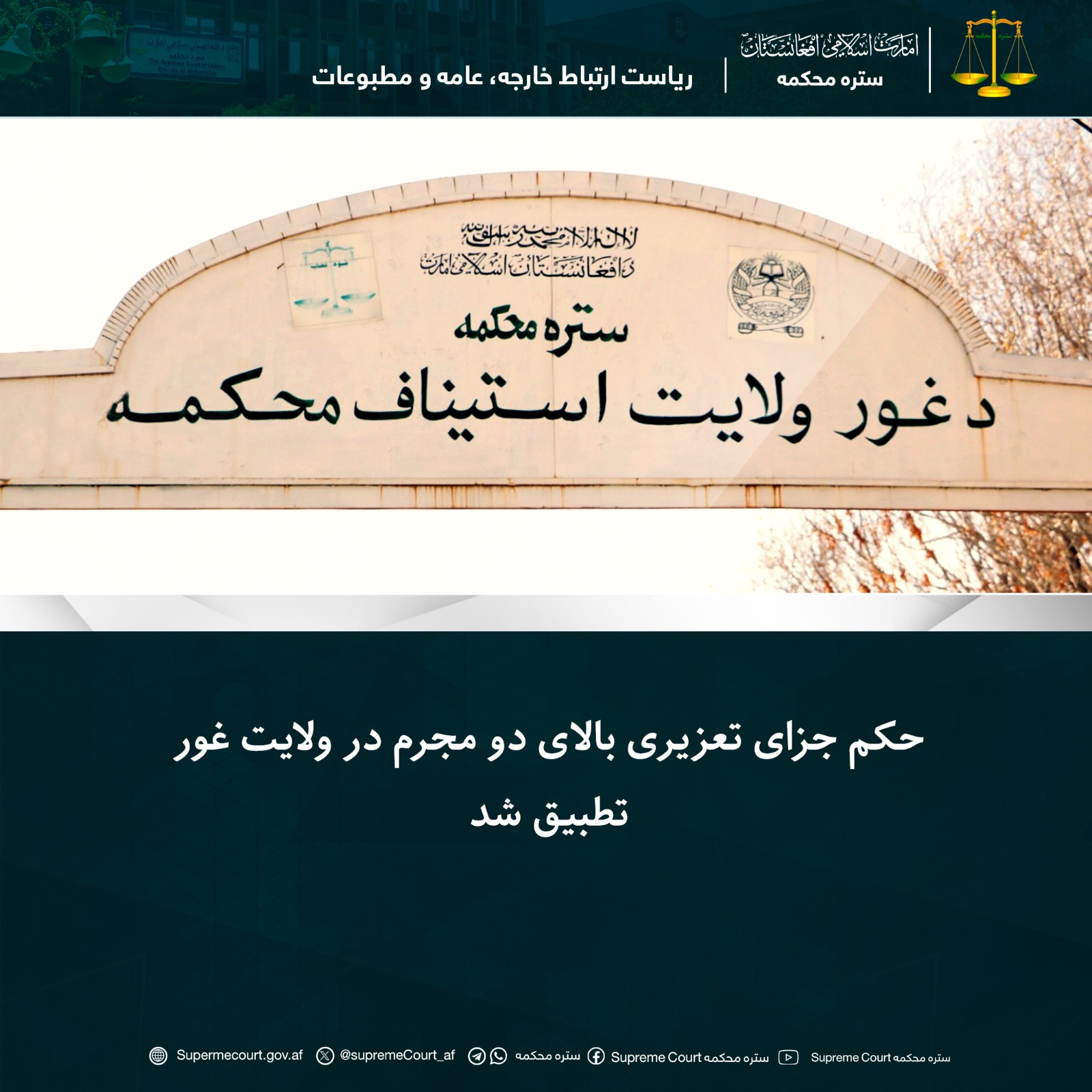 حکم جزای تعزیری بالای دو مجرم در ولايت غور تطبيق شد