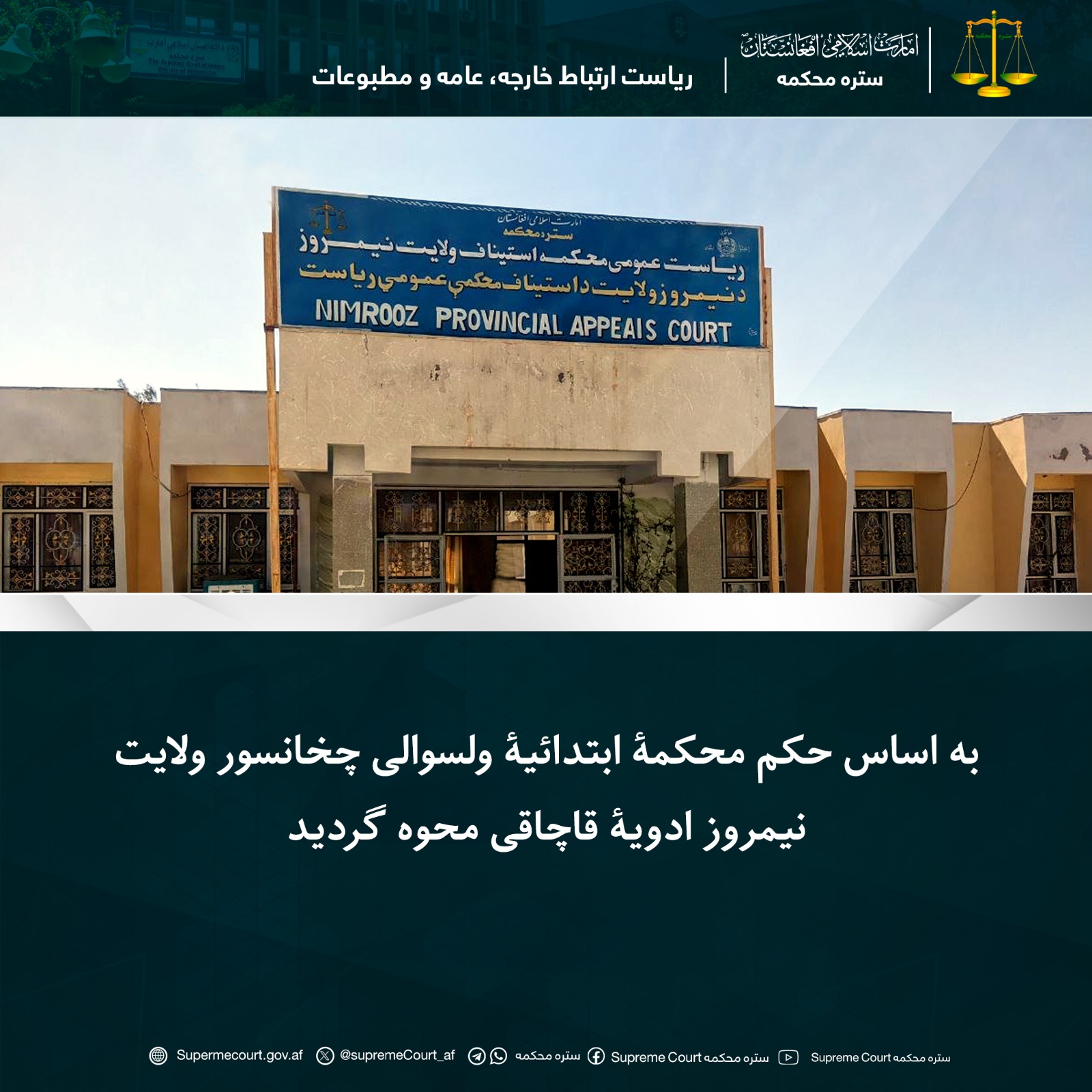 به اساس حکم محکمۀ ابتدائیۀ ولسوالی چخانسور ولايت نيمروز ادویۀ قاچاقی محوه گردید