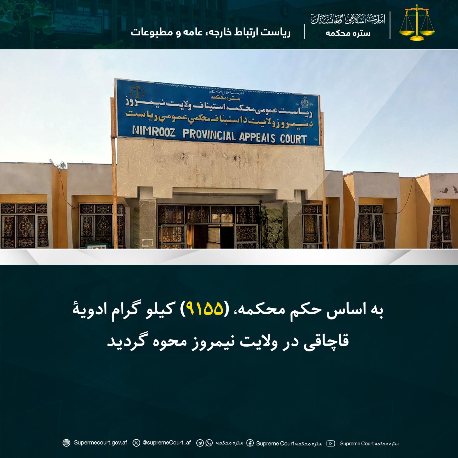 به اساس حکم محکمه، (۹۱۵۵) کیلو گرام ادویۀ قاچاقی در ولايت نیمروز محوه گردید