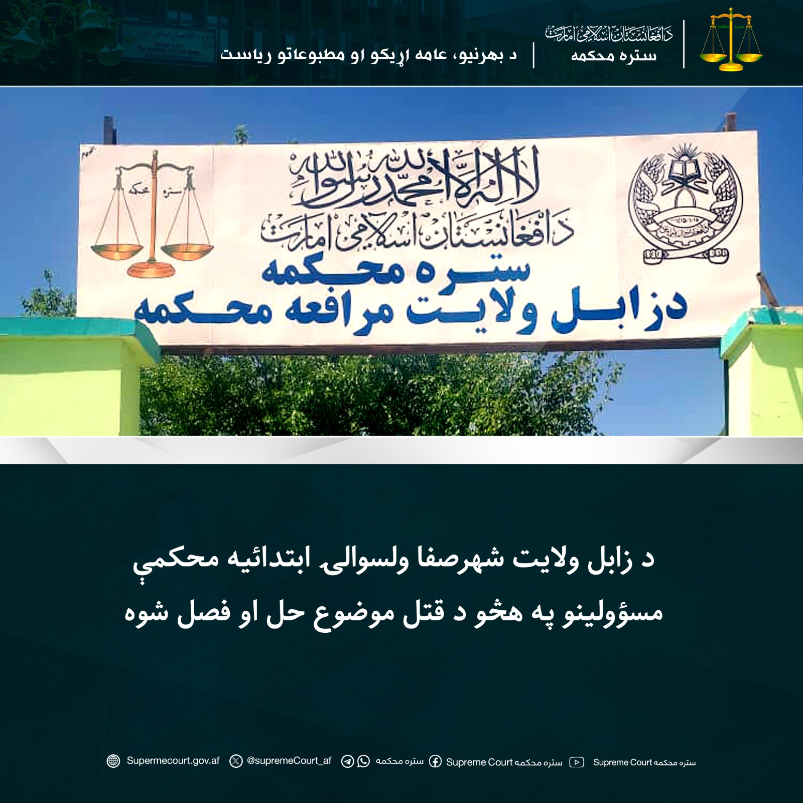 د زابل ولایت شهرصفا ولسوالۍ ابتدائیه محکمې مسؤولينو په هڅو د قتل موضوع حل او فصل شوه