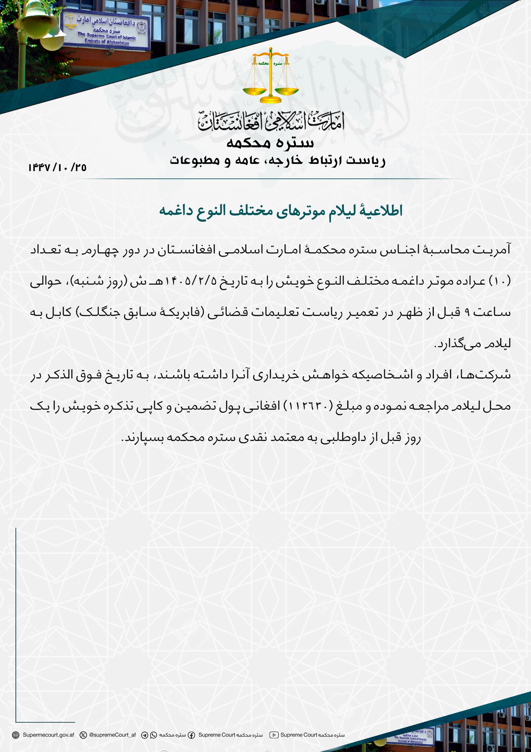 اطلاعیۀ لیلام موترهای مختلف النوع داغمه