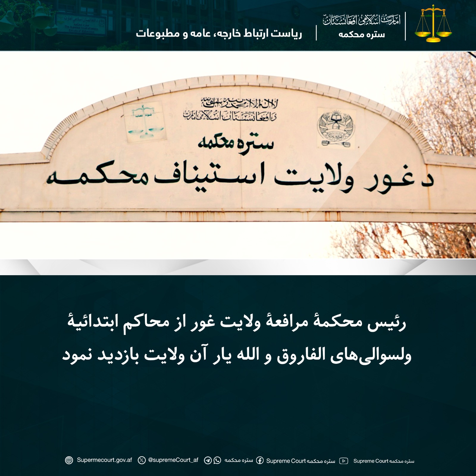 رئیس محکمۀ مرافعۀ ولایت غور از محاکم ابتدائیۀ ولسوالی‌های الفاروق و الله یار آن ولایت بازدید نمود