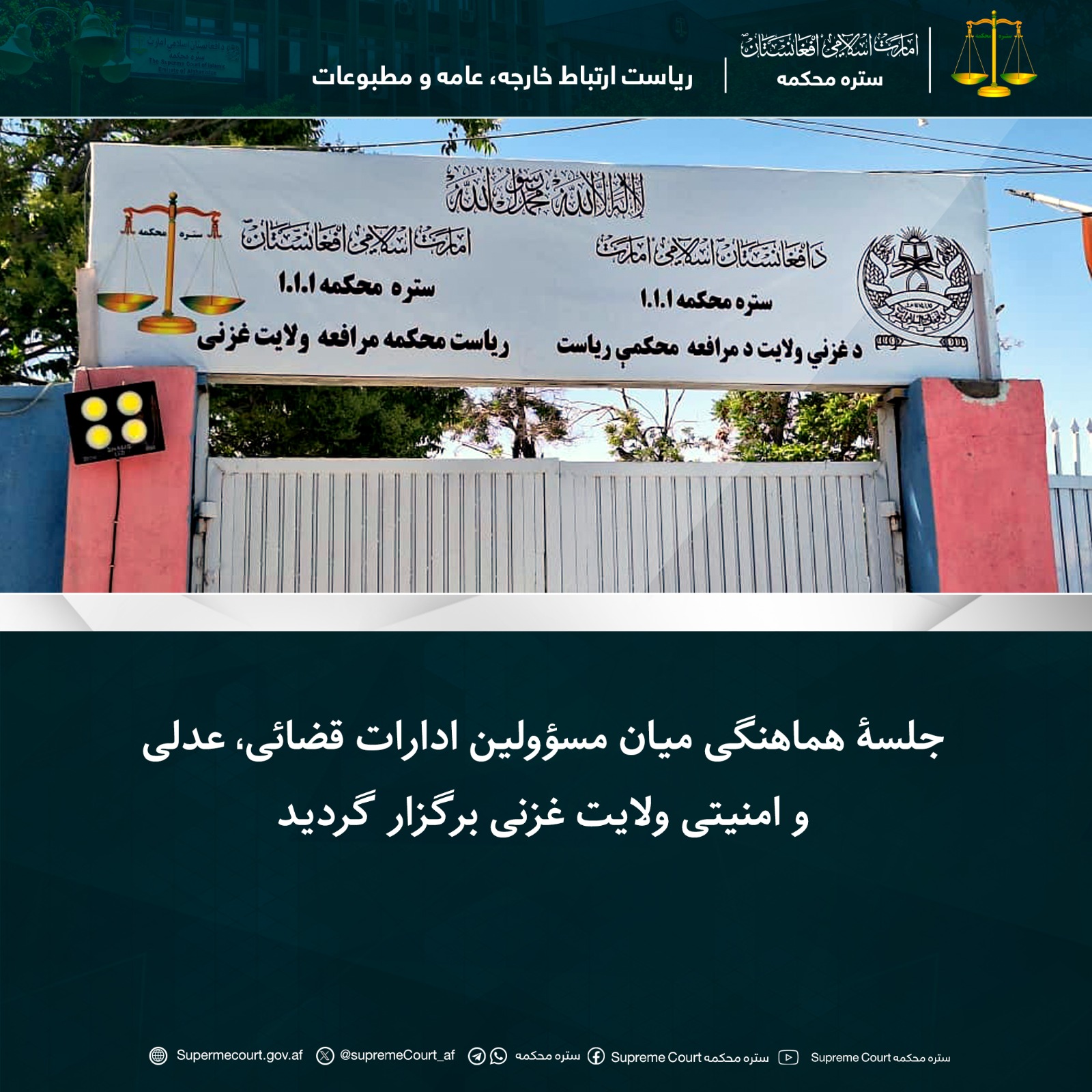 جلسۀ هماهنگی میان مسؤولین ادارات قضائی، عدلی و امنیتی ولایت غزنی برگزار گردید