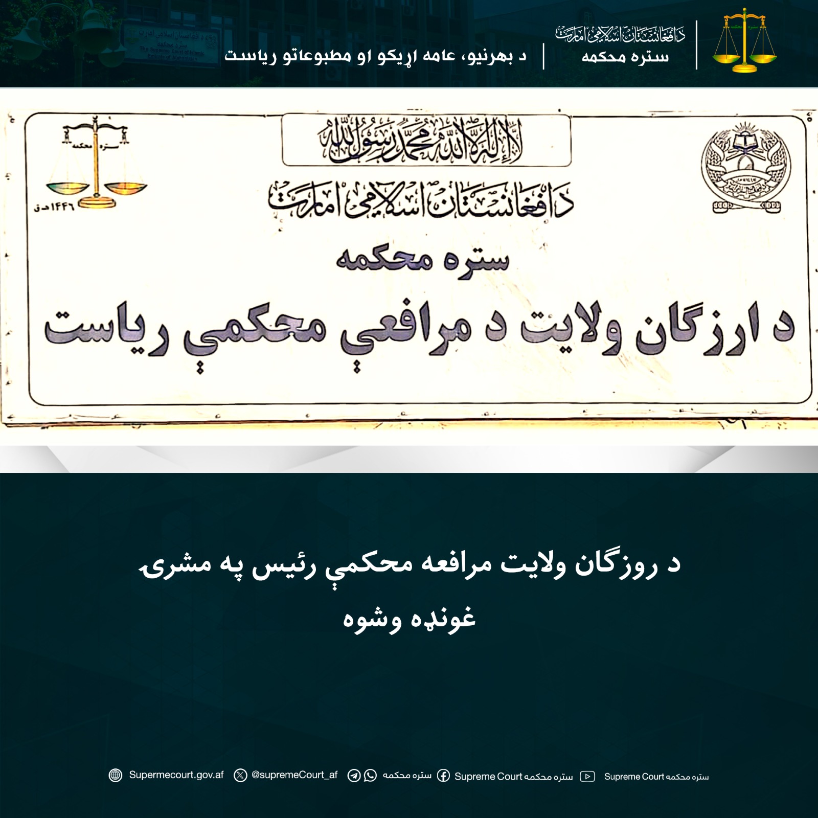 د روزګان ولايت مرافعه محکمې رئيس په مشرۍ غونډه وشوه