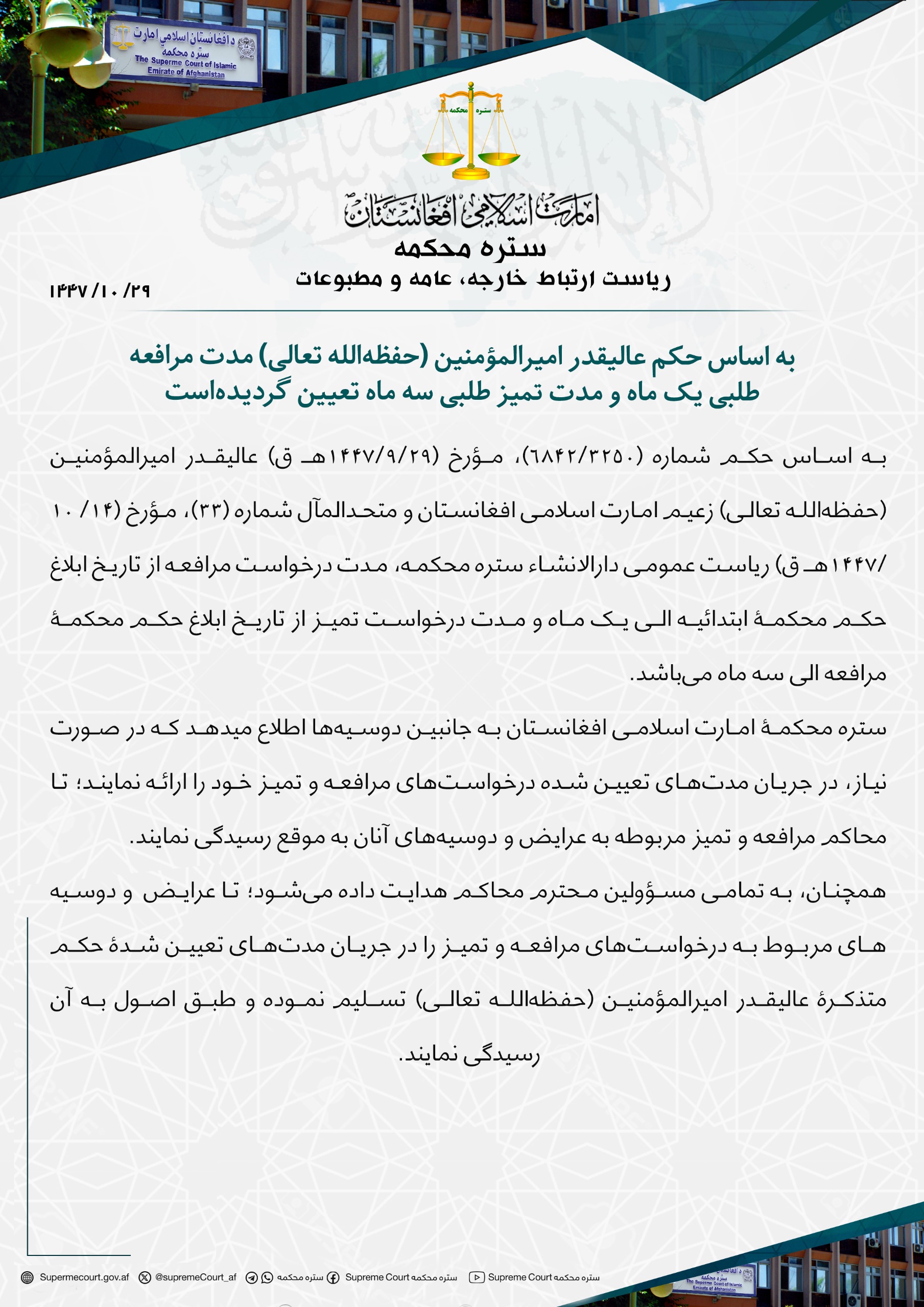 به اساس حکم عالیقدر امیرالمؤمنین (حفظه‌الله تعالی) مدت مرافعه طلبی یک ماه و مدت تمیز طلبی سه ماه تعیین گردیده‌است