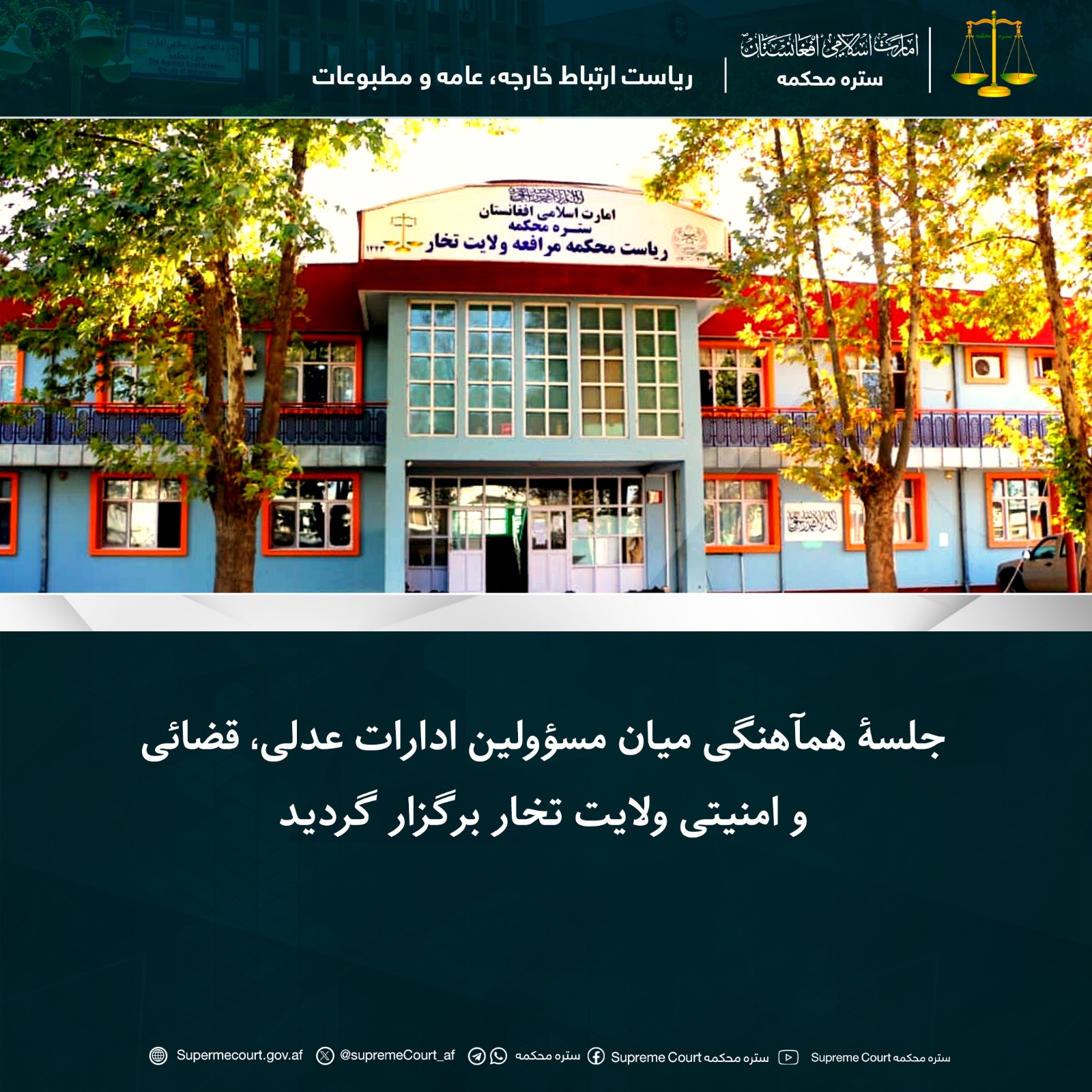 جلسۀ همآهنگی میان مسؤولین ادارات عدلی، قضائی و امنیتی ولایت تخار برگزار گردید