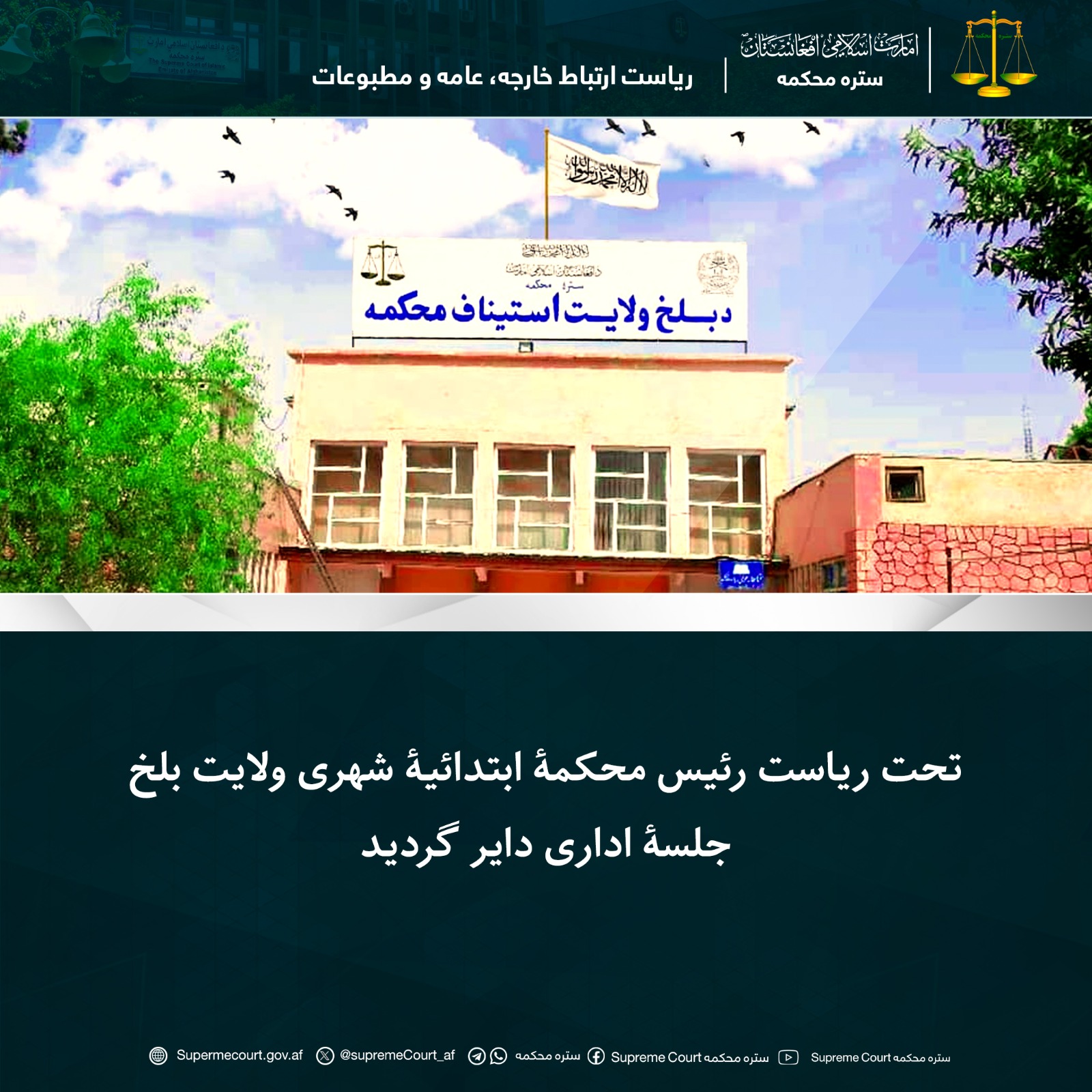 تحت ریاست رئیس محکمۀ ابتدائیۀ شهری ولایت بلخ جلسۀ اداری دایر گردید