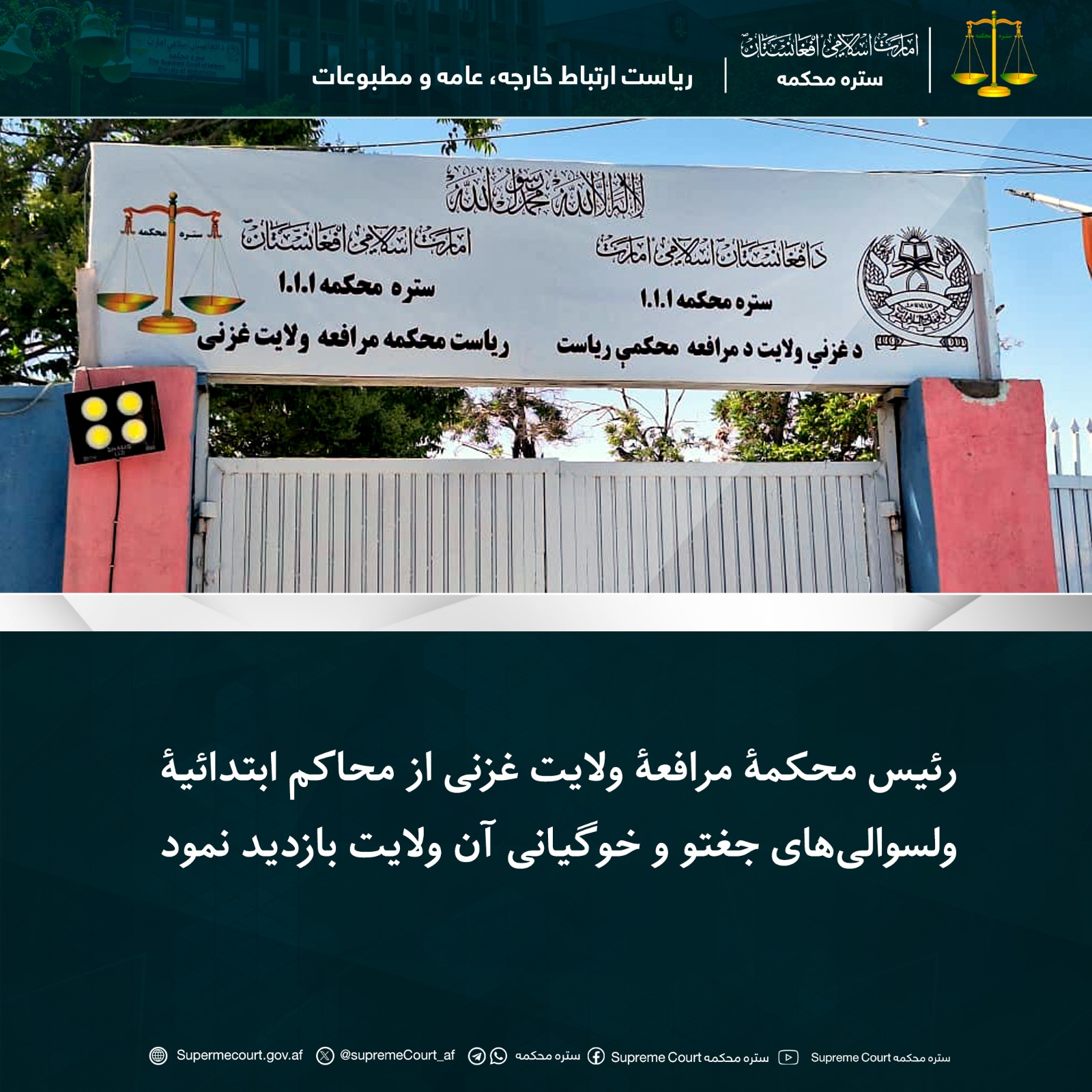 رئیس محکمۀ مرافعۀ ولایت غزنی از محاکم ابتدائیۀ ولسوالی‌های جغتو و خوگیانی آن ولایت بازدید نمود