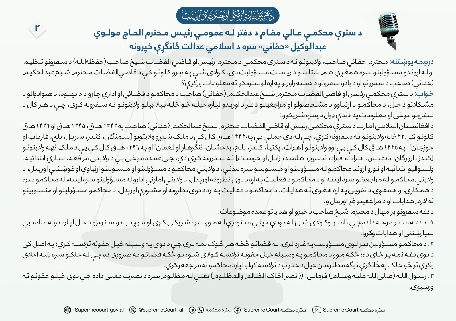 د سترې محکمې عالي مقام د دفتر له عمومي رئیس محترم الحاج مولوي عبدالوکیل «حقاني» سره د اسلامي عدالت ځانګړې خپرونه