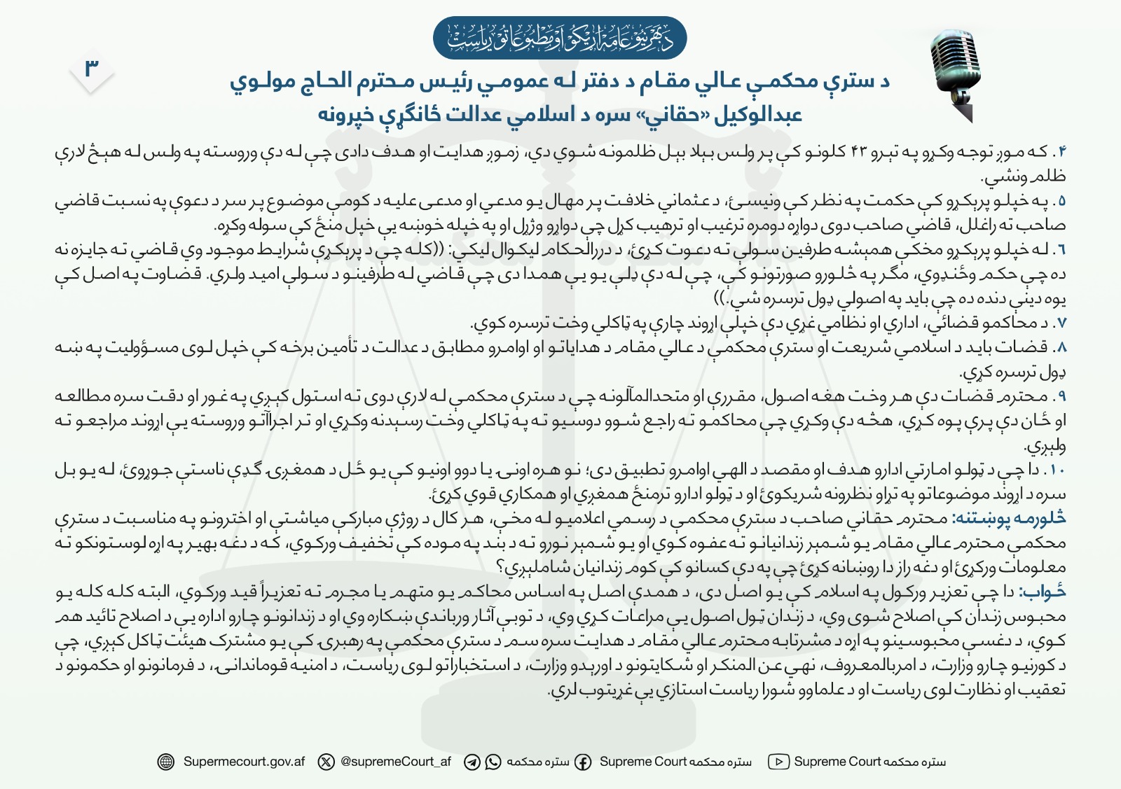 د سترې محکمې عالي مقام د دفتر له عمومي رئیس محترم الحاج مولوي عبدالوکیل «حقاني» سره د اسلامي عدالت ځانګړې خپرونه